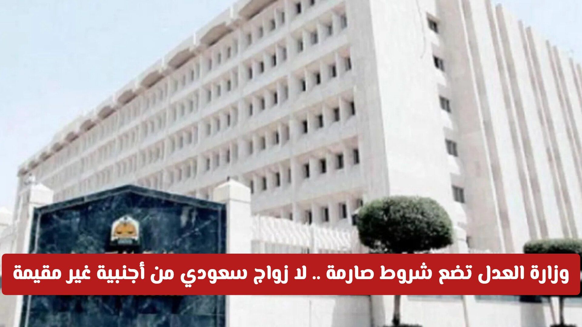 وزارة العدل تضع شروط صارمة .. لا زواج سعودي من أجنبية غير مقيمة بدون هذه الإجراءات