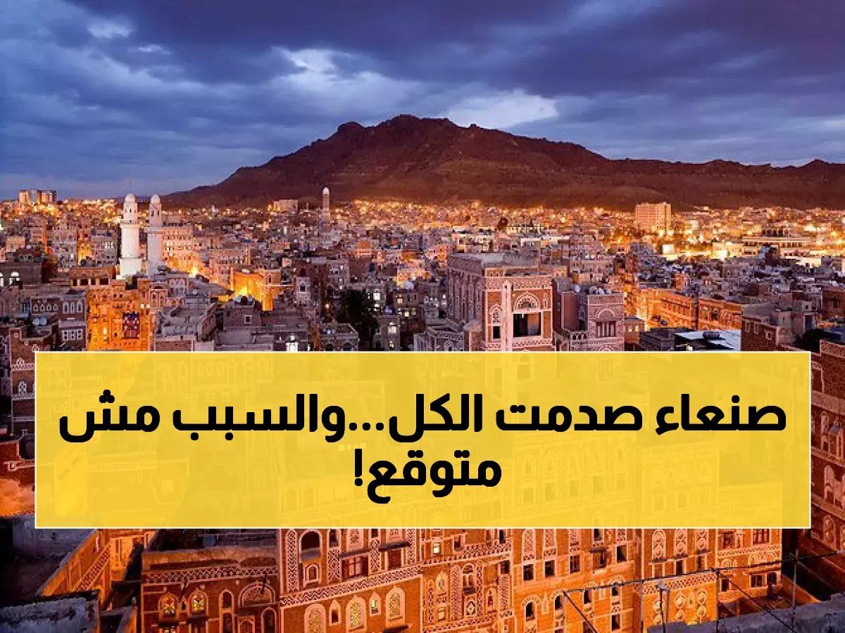 صنعاء تستيقظ على فاجعة.. الكشف عن "الكارثة المرعبة" التي وقعت في قلب العاصمة وأوجعت كل يمني!