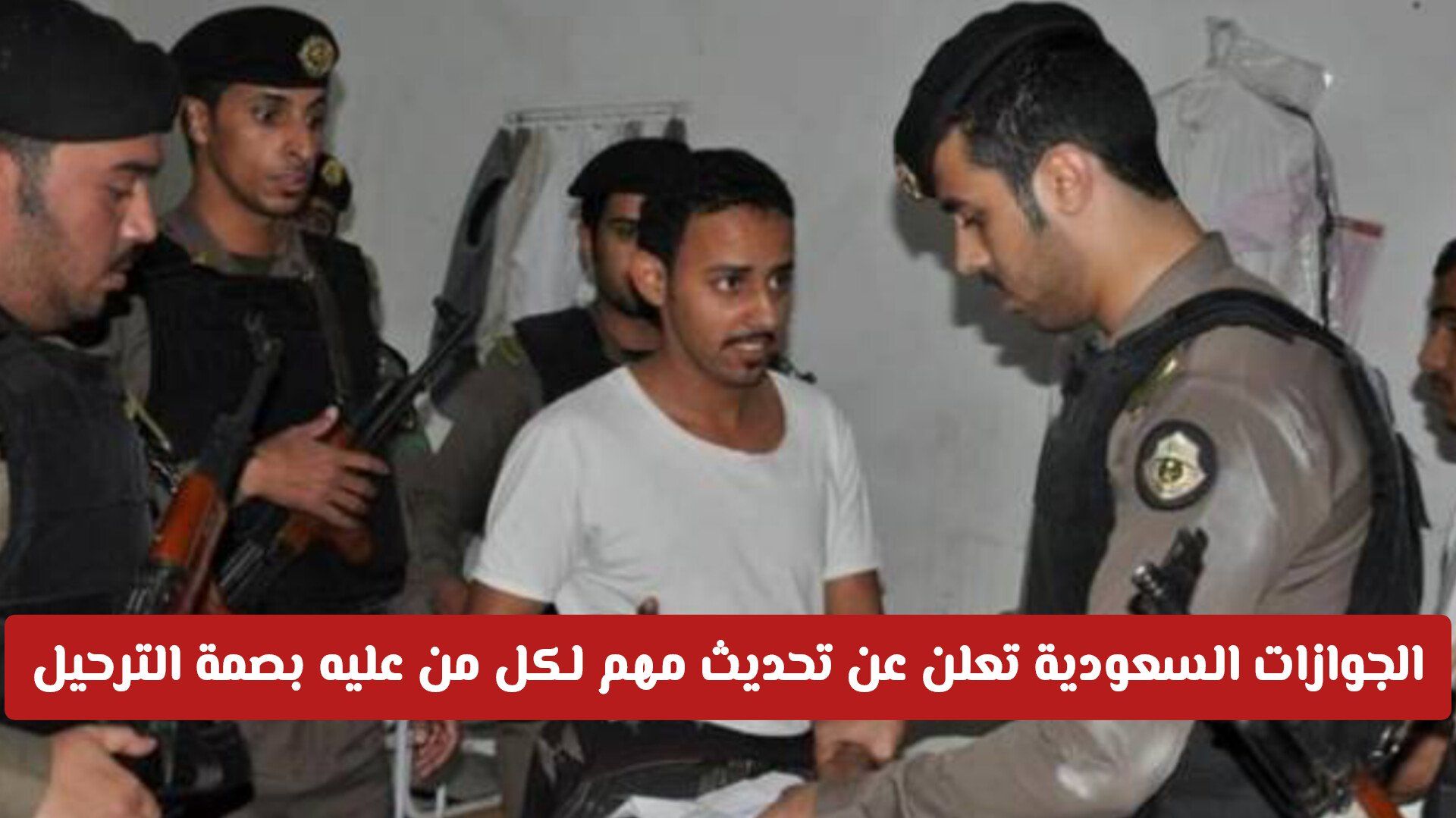 الجوازات السعودية تعلن عن تحديث مهم لكل من عليه بصمة الترحيل .. قرار يغير مستقبل الوافد