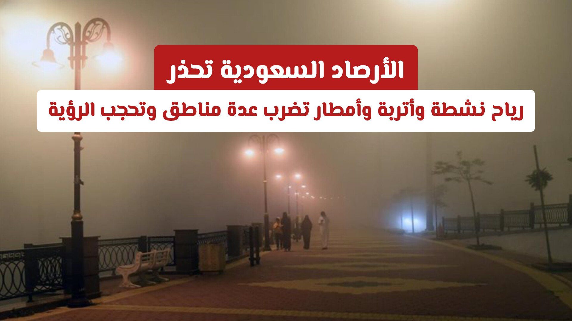 الأرصاد السعودية تحذر: رياح نشطة وأتربة وأمطار تضرب عدة مناطق وتحجب الرؤية