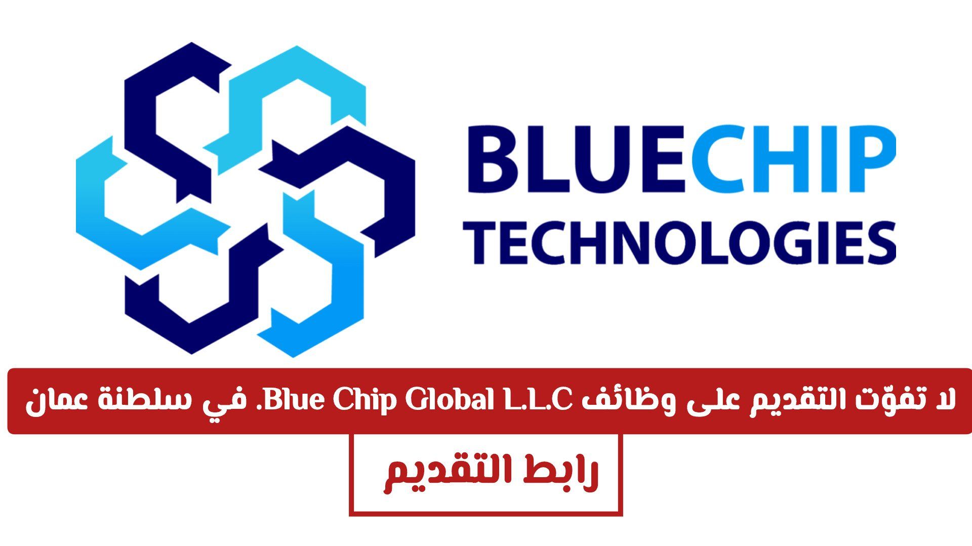لا تفوّت التقديم على وظائف Blue Chip Global L.L.C. في سلطنة عمان .. متاح الآن "مــن هــنا"