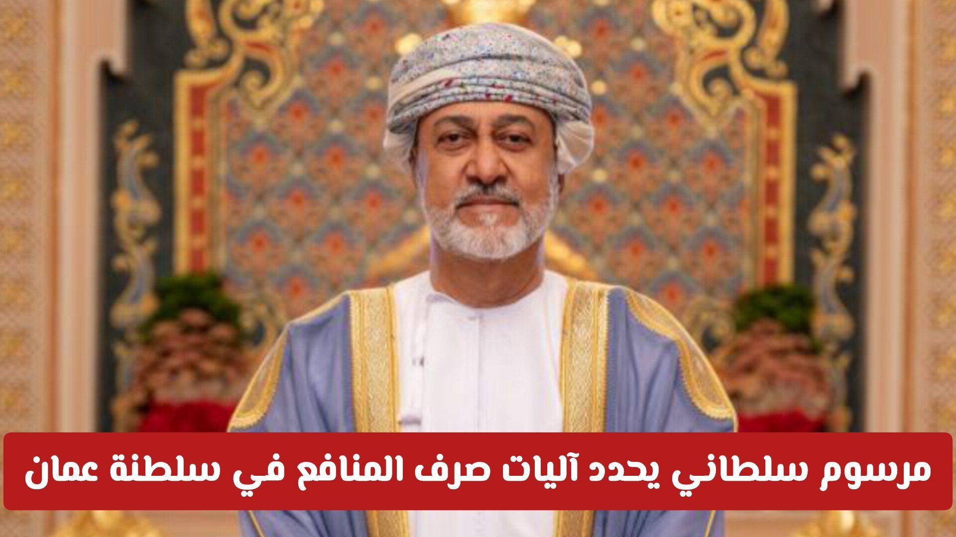 مرسوم سلطاني يحدد آليات صرف المنافع في سلطنة عمان .. بشرى سارة مطلقات والأرامل