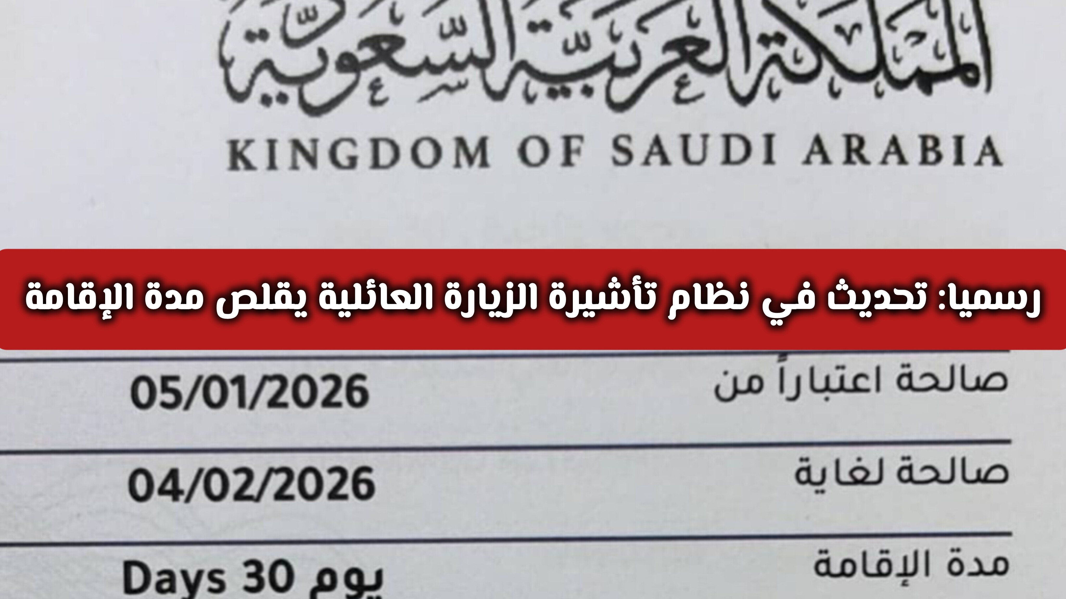 رسميا: تحديث في نظام تأشيرة الزيارة العائلية إلى السعودية يقلص مدة الإقامة .. وهذه المدة الجديدة