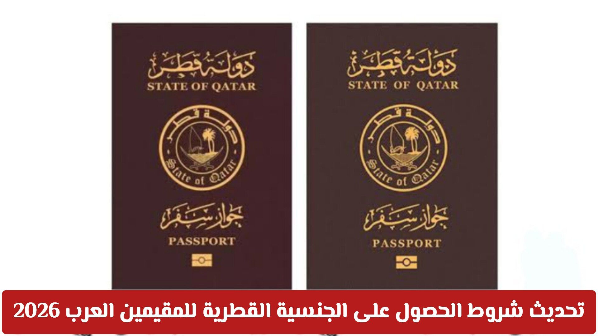 تحديث شروط الحصول على الجنسية القطرية للمقيمين العرب 2026: فرصة استثنائية للاستقرار في قطر