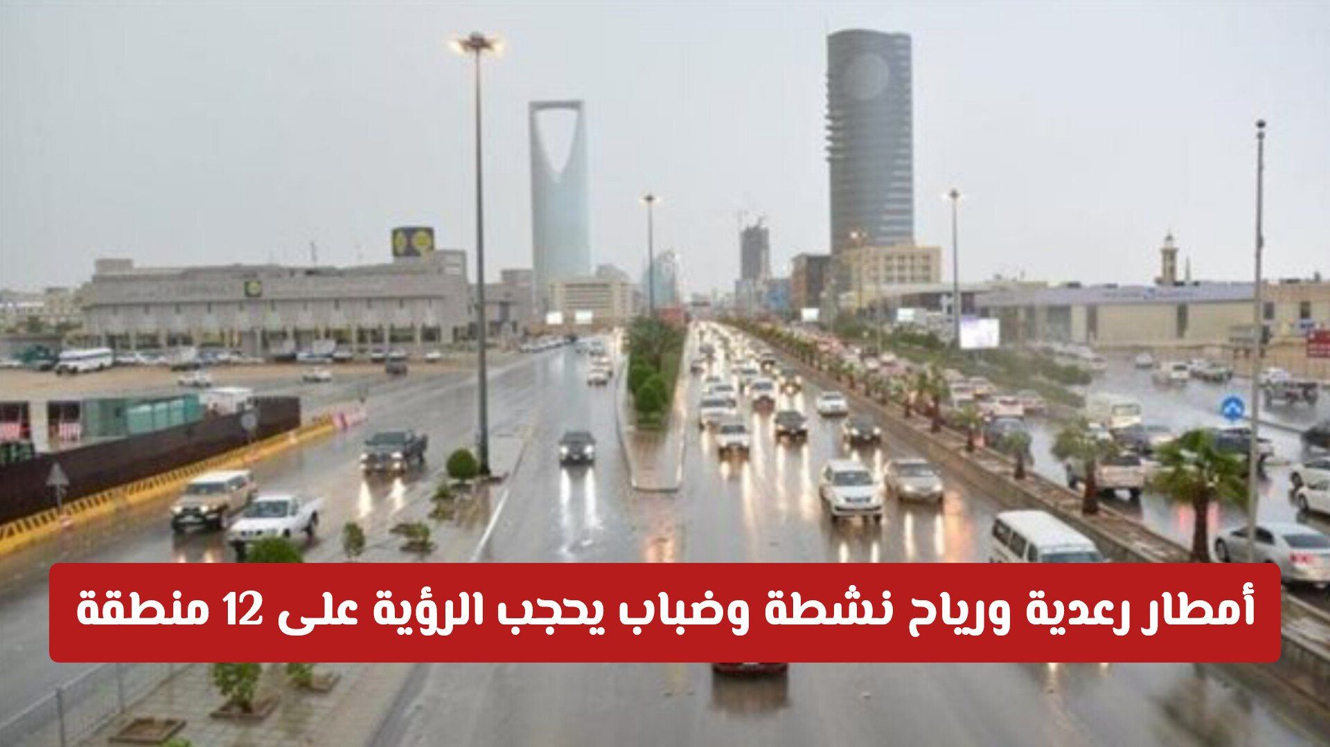 الأرصاد السعودية تطلق تحذيرا عاجلا .. أمطار رعدية ورياح نشطة وضباب يحجب الرؤية على 12 منطقة