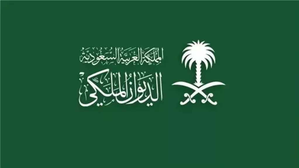 الديوان الملكي السعودي يعلن عن خبر حزين.. أعرف التفاصيل