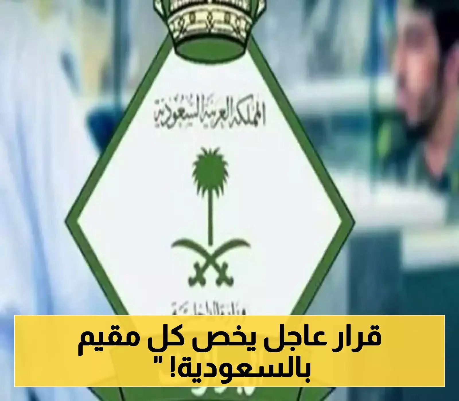 الجوازات السعودية تطمئن المغتربين وتحسم الجدل بشأن رسوم تجديد الإقامة الجديدة