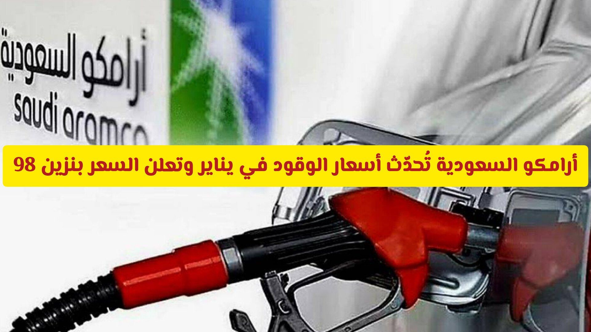 رسميًا: أرامكو السعودية تُحدّث أسعار الوقود في يناير وتعلن السعر الجديد لبنزين 98