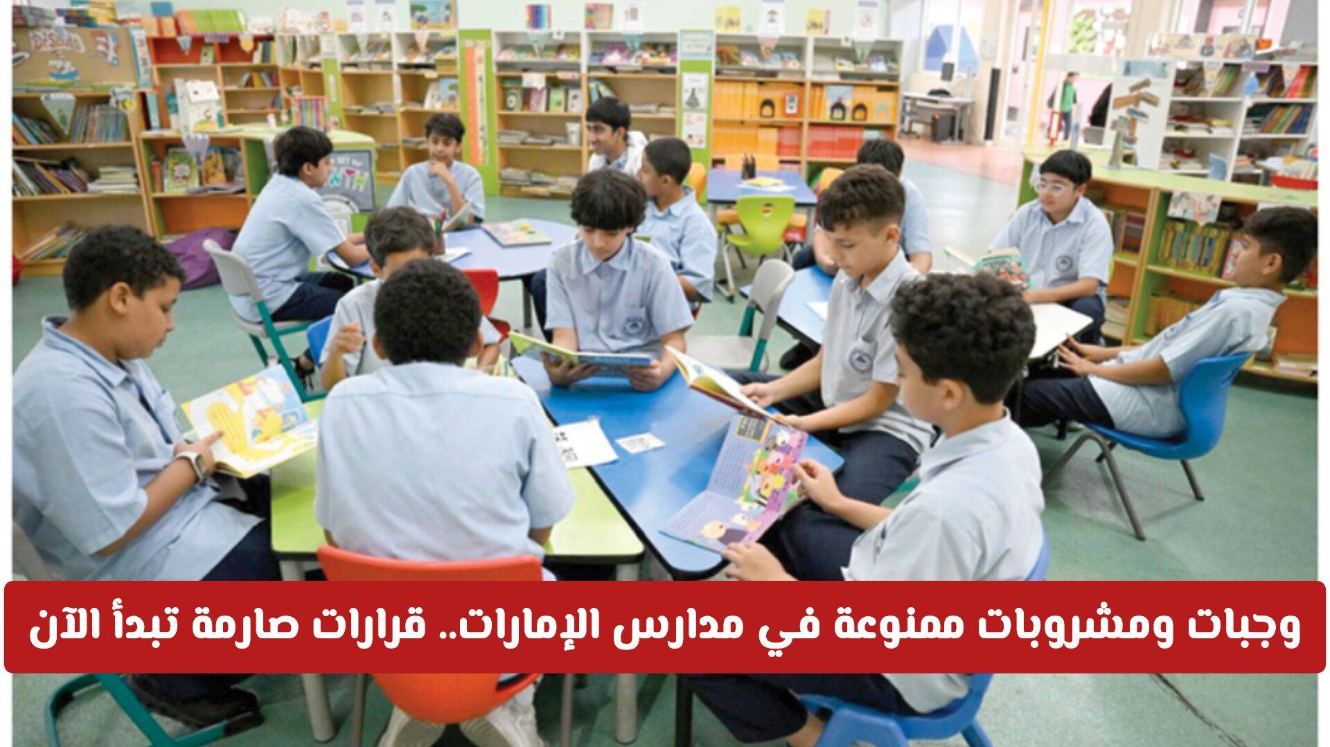 وجبات ومشروبات ممنوعة في مدارس الإمارات.. قرارات صارمة تبدأ الآن