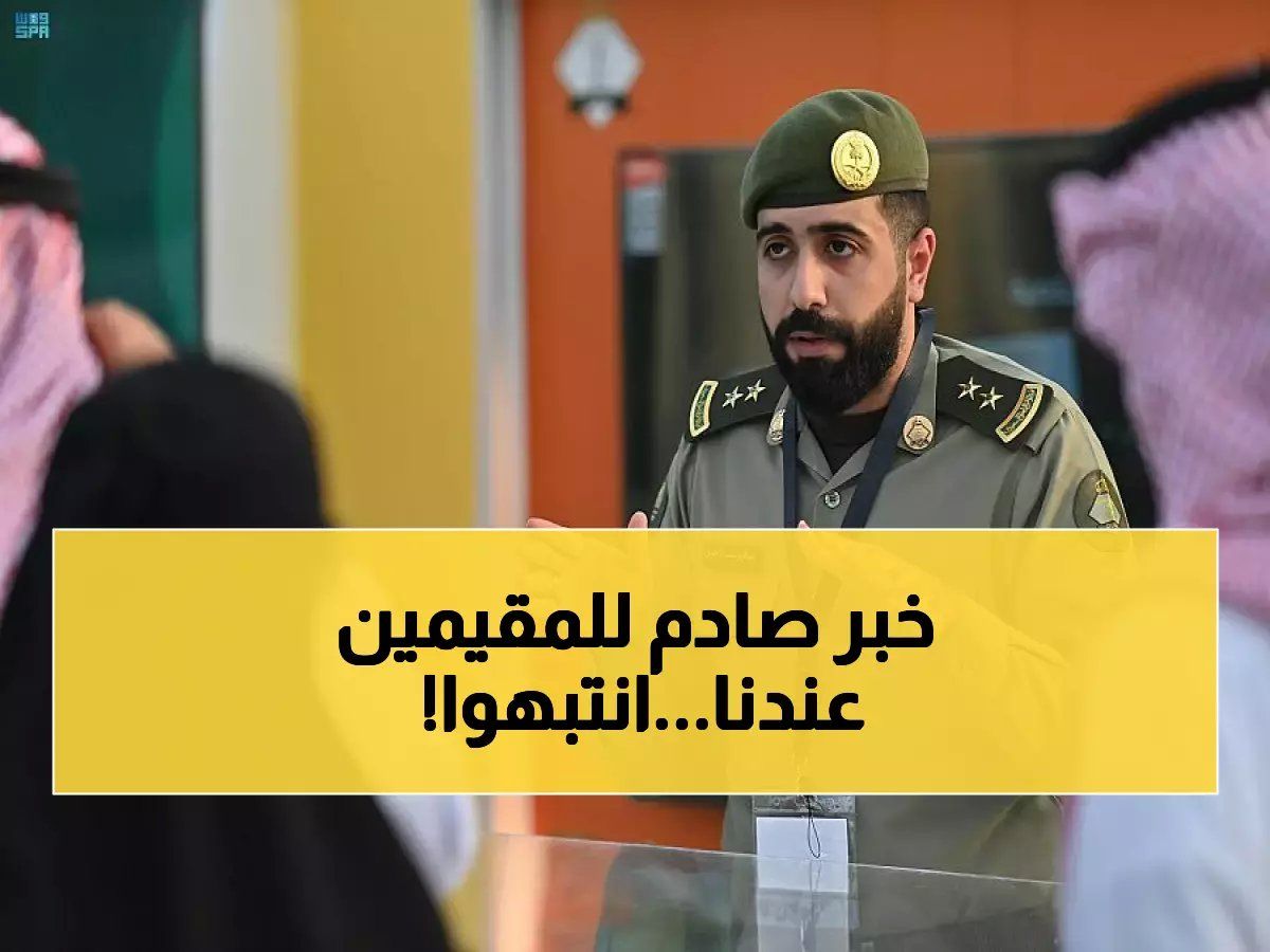 لكل مقيم في السعودية: الجوازات تصدر بيانًا هامًا وعاجلًا بشأن قرار جديد يجب معرفته فورًا!