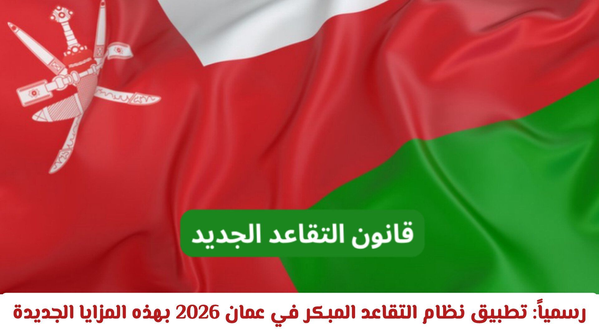 رسمياً: تطبيق نظام التقاعد المبكر في سلطنة عمان 2026 بهذه المزايا الجديدة