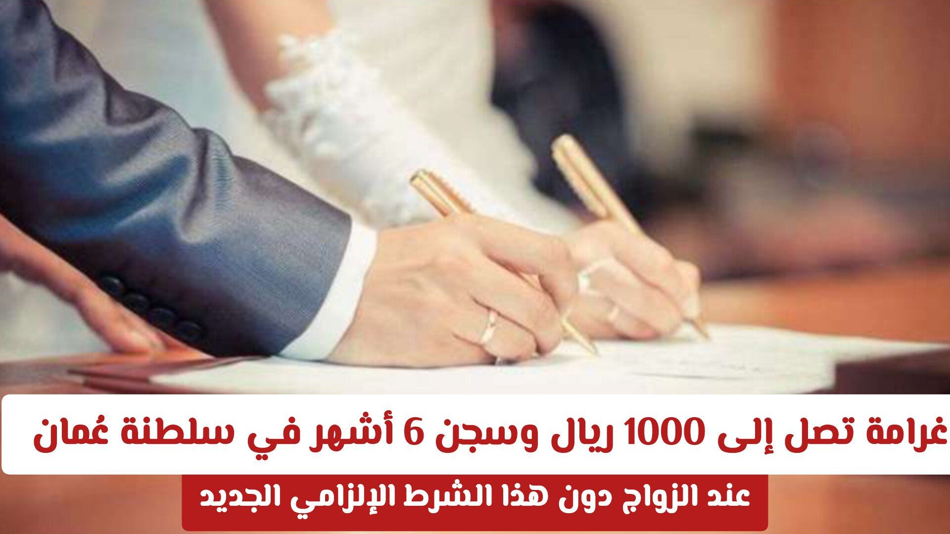غرامة تصل إلى 1000 ريال وسجن 6 أشهر في سلطنة عُمان عند الزواج دون هذا الشرط الإلزامي الجديد