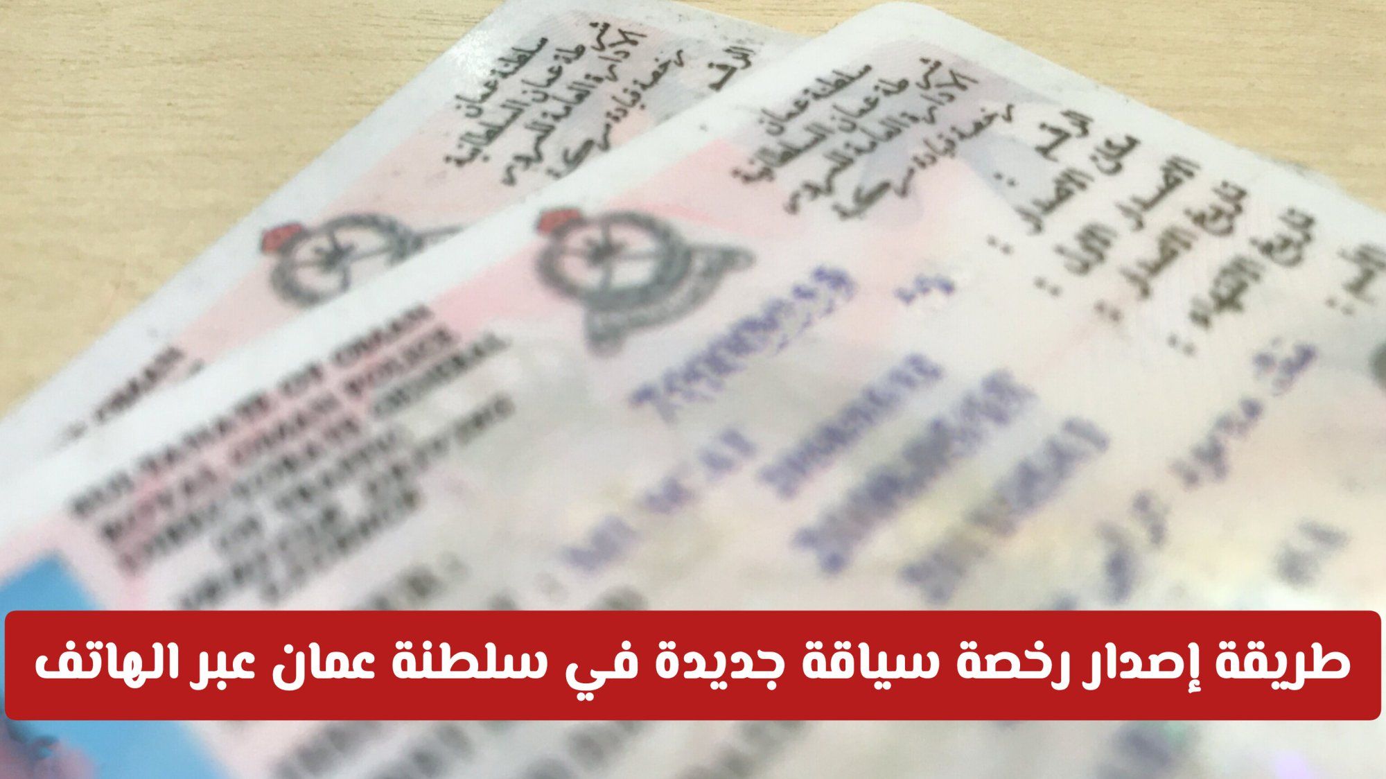 خلال دقائق فقط.. طريقة إصدار رخصة سياقة جديدة في سلطنة عمان عبر الهاتف والرسوم لعام 2026
