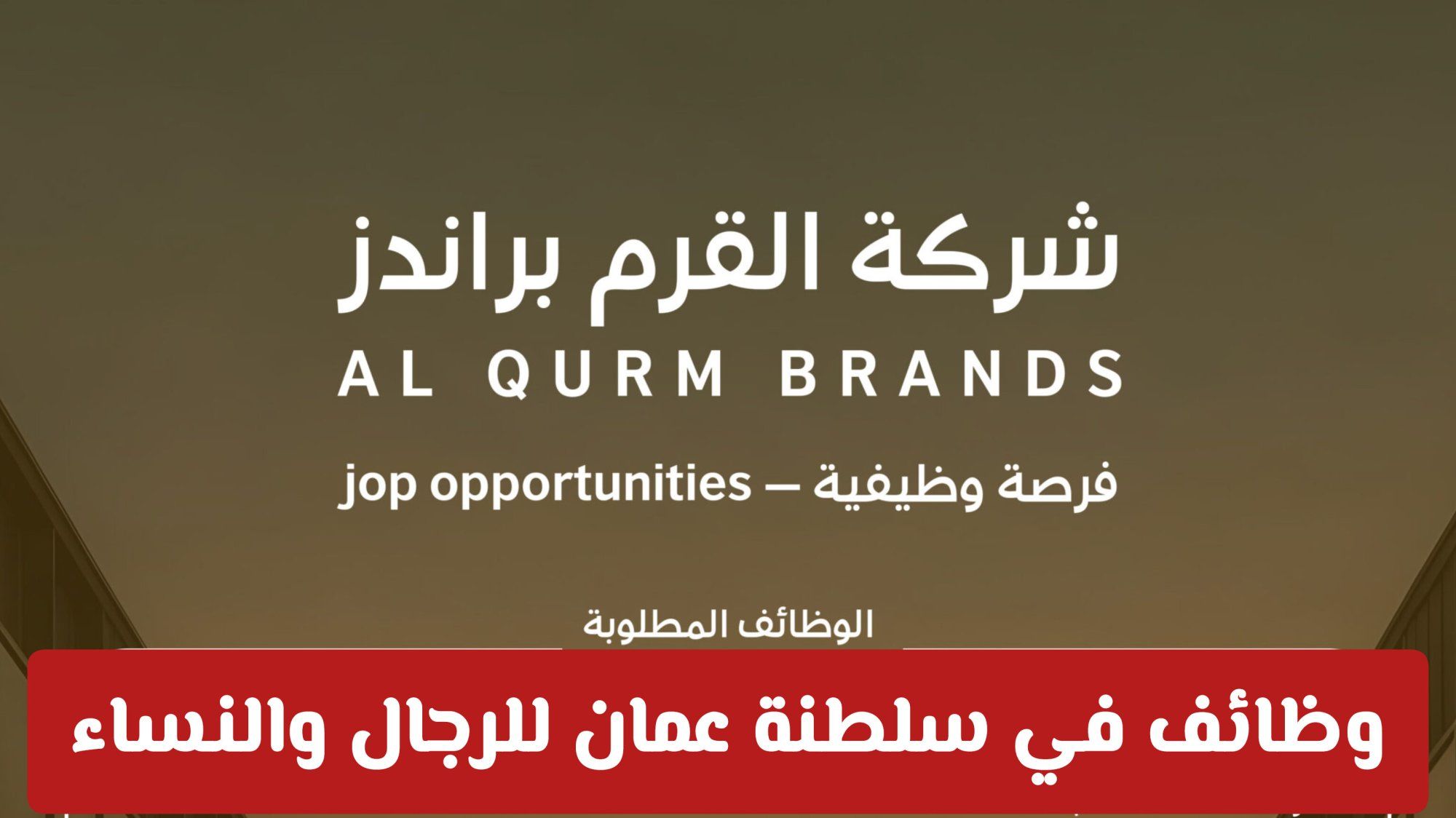 وظائف في سلطنة عمان للرجال والنساء: فرص ذهبية للعمل في شركة علامات القرم برواتب ومزايا تنافسية