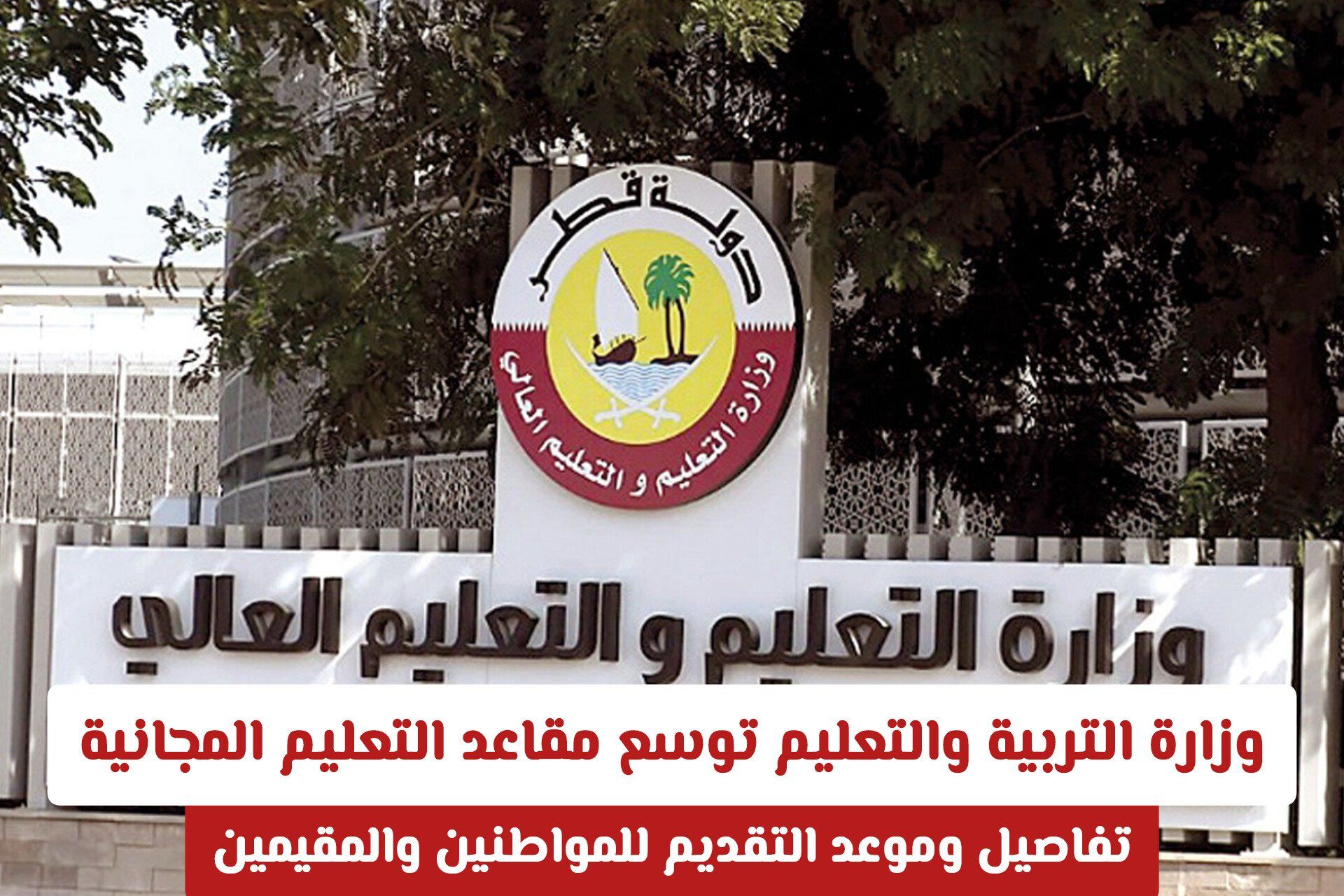 فرصة لا تعوض: وزارة التربية والتعليم في قطر تضيف مقاعد التعليم المجانية وتتيح للمقيمين التقديم (تفاصيل)