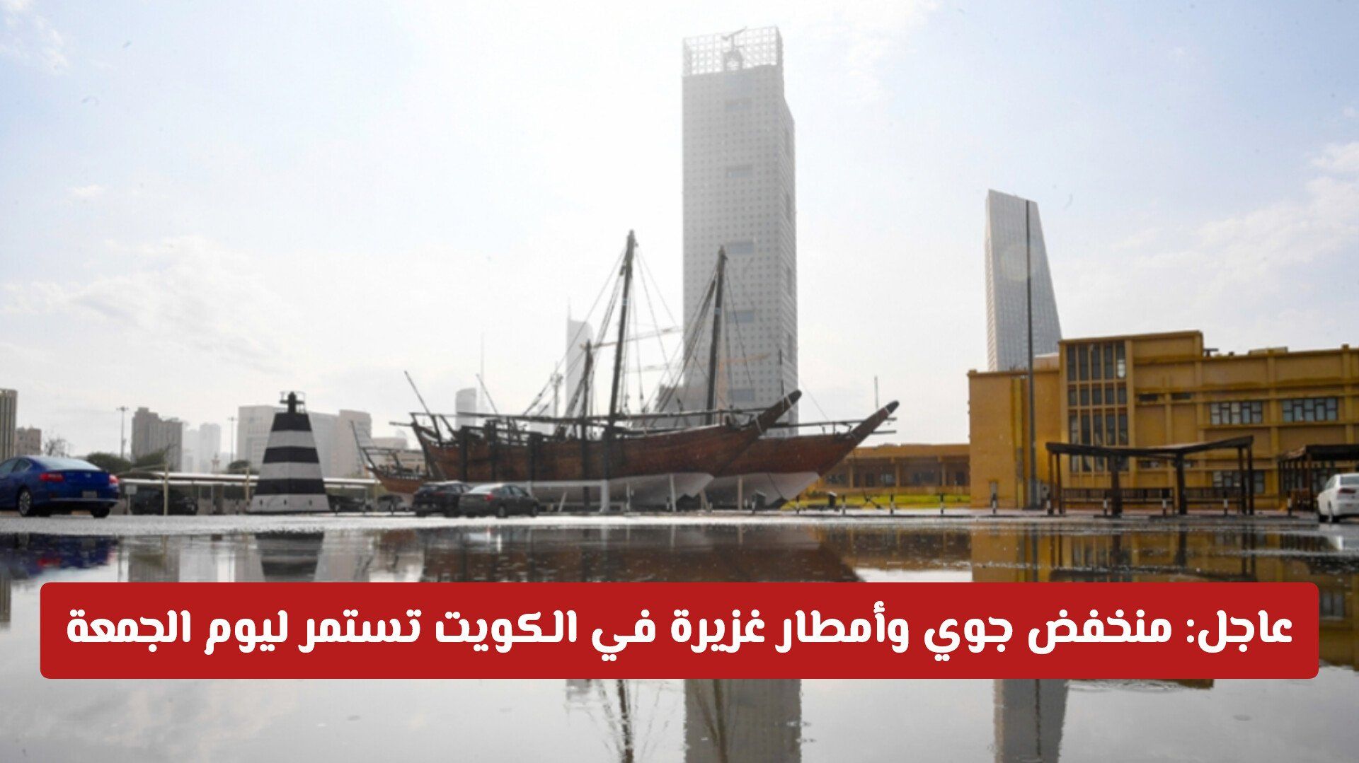 رسمياً: منخفض جوي وأمطار غزيرة في الكويت تستمر ليوم الجمعة .. تعرف على المناطق المتأثرة