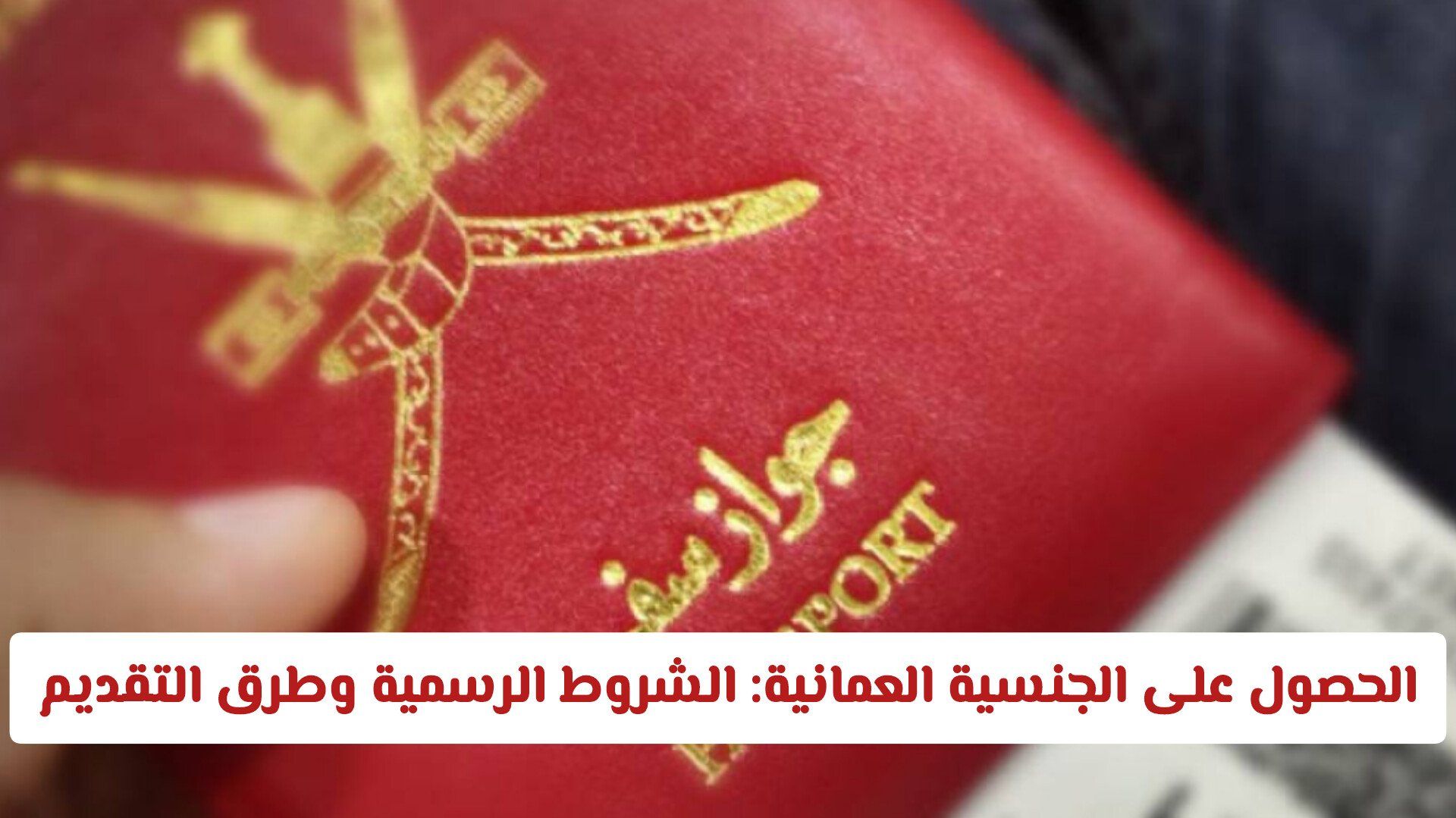 شروط الحصول على الجنسية العمانية 2026 وفقا لقانون التجنيس الجديد