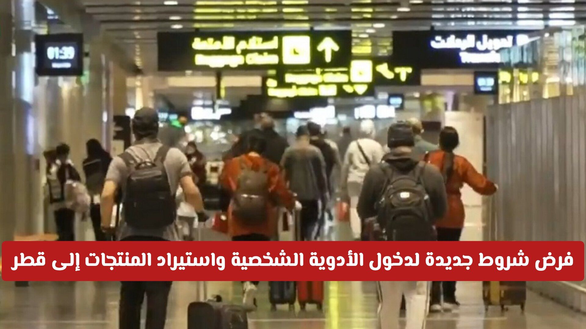 فرض شروط جديدة لدخول الأدوية الشخصية واستيراد المنتجات إلى قطر