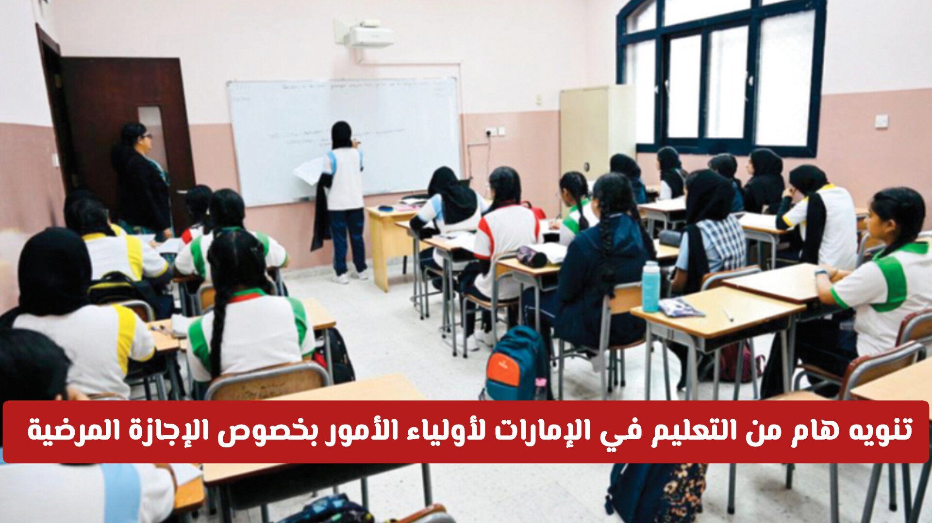 تنويه هام من وزارة التعليم في الإمارات لأولياء أمور الطلاب بخصوص الإجازة المرضية 