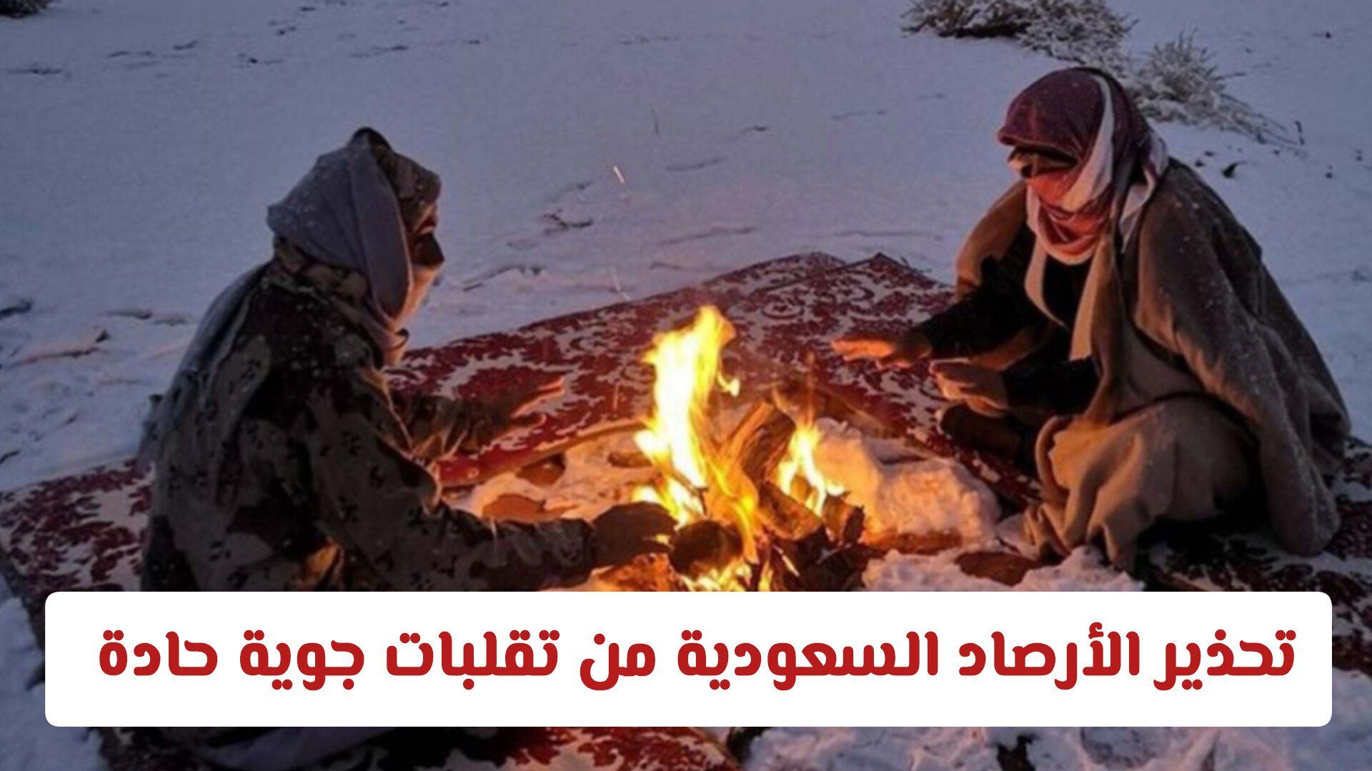 تحذير الأرصاد السعودية من تقلبات جوية حادة وانخفاض ملحوظ في درجات الحرارة على هذه المناطق