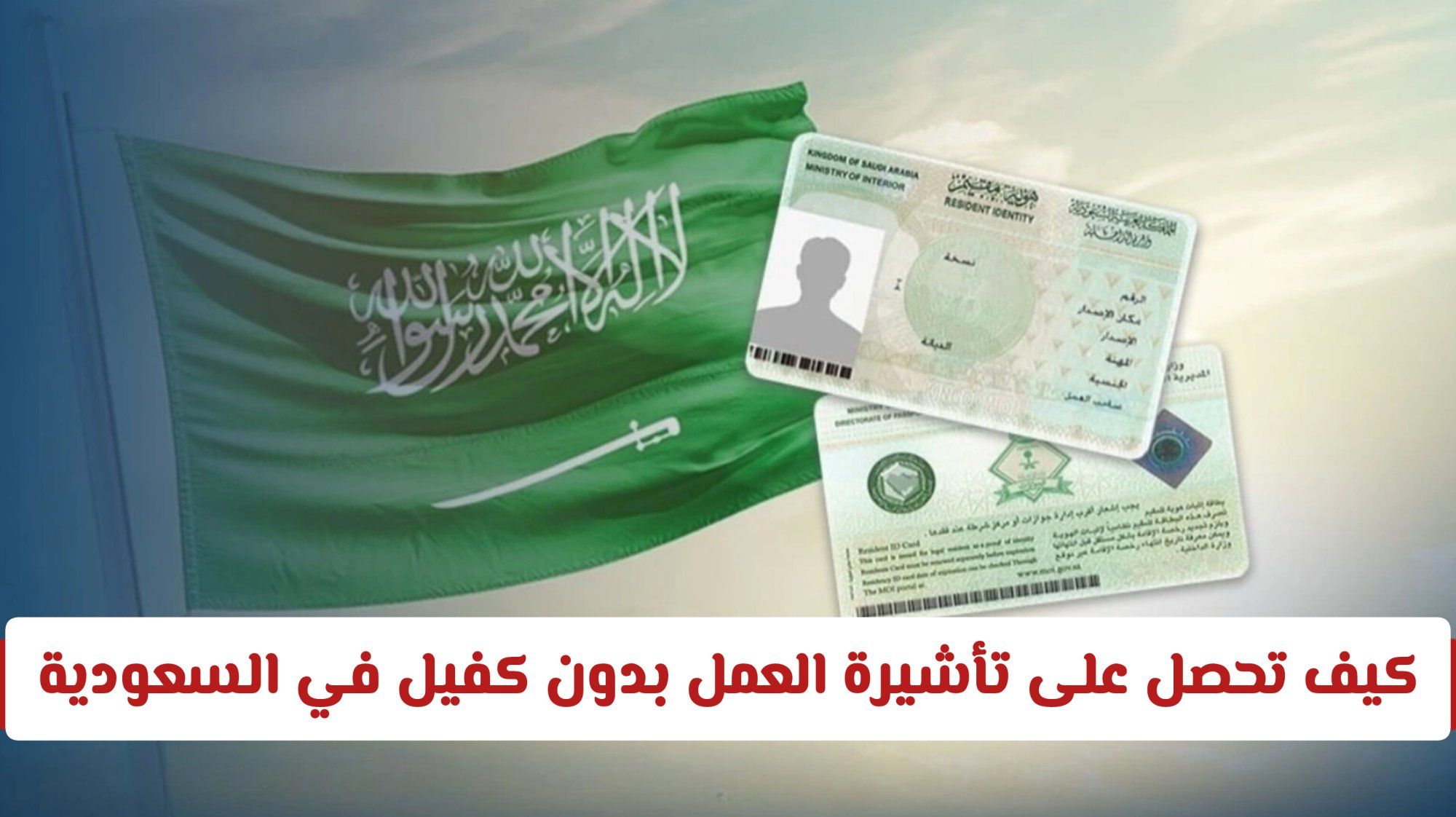 كيف تحصل على تأشيرة العمل بدون كفيل في السعودية وتفتح أبواب الفرص الاستثمارية؟