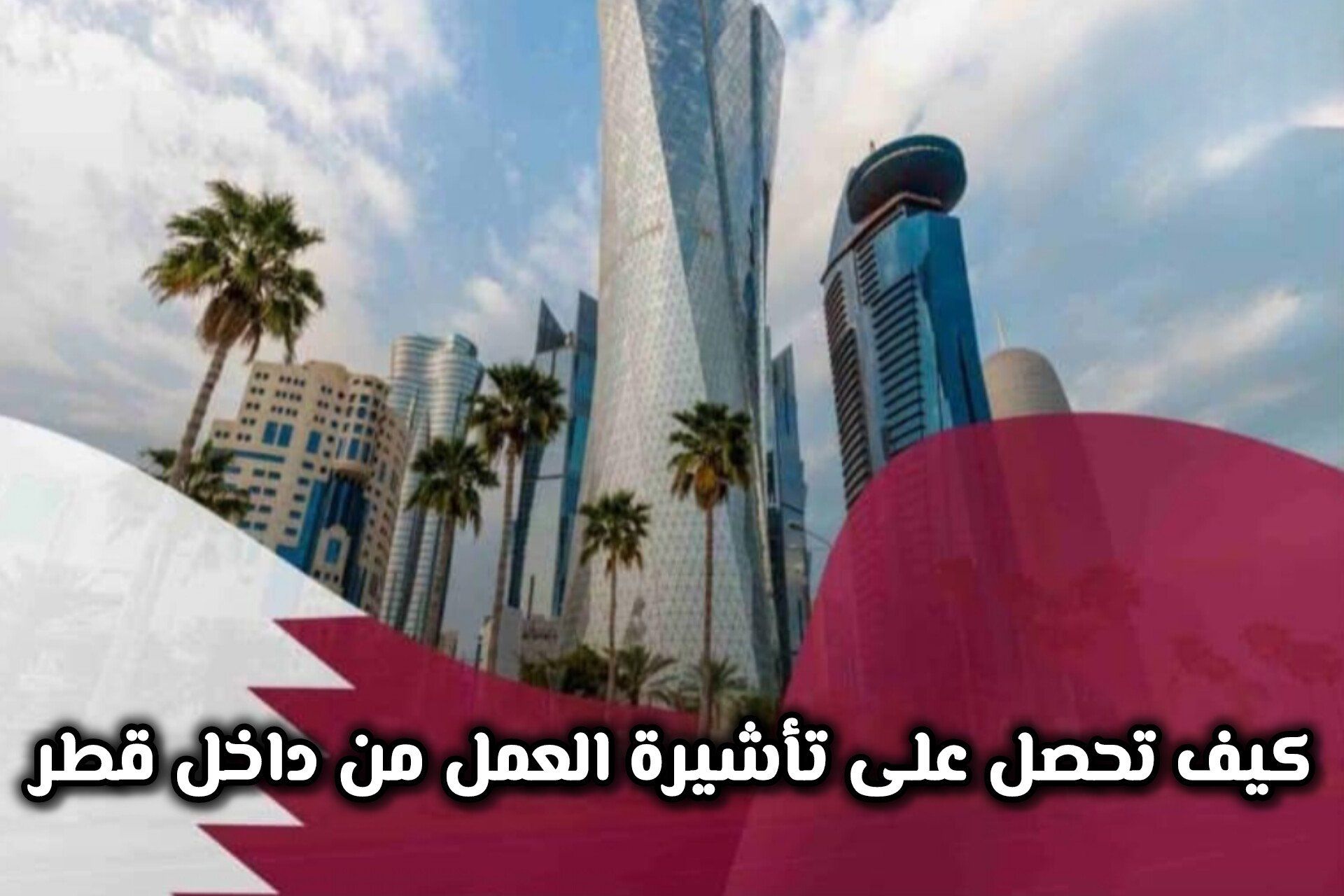 كيف تحصل على تأشيرة العمل من داخل قطر .. خطوات وشروط ورسوم التأشيرة بعد التحديثات