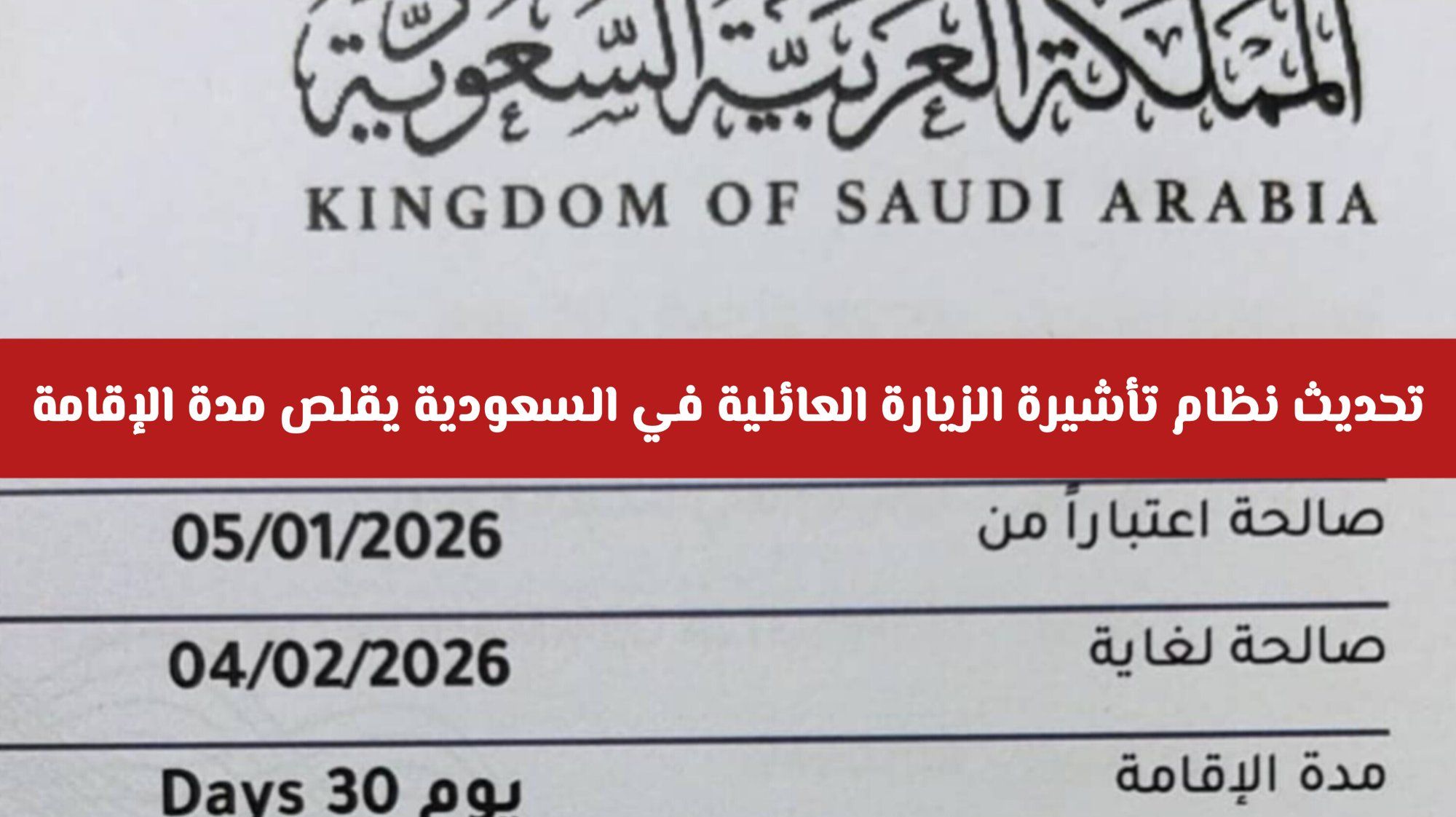رسمياً: تحديث نظام تأشيرة الزيارة العائلية في السعودية يقلص مدة الإقامة – تعرف على التفاصيل الجديدة