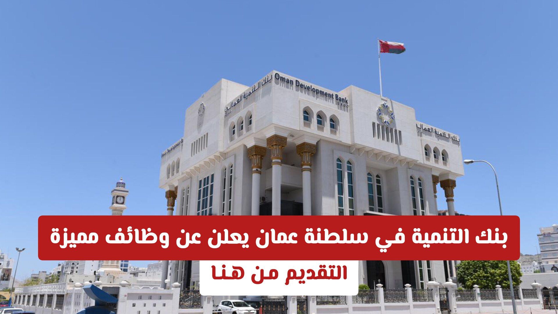 بنك التنمية في سلطنة عمان يعلن عن وظائف مميزة للمبدعين والطموحين .. التقديم مـن هـنـا