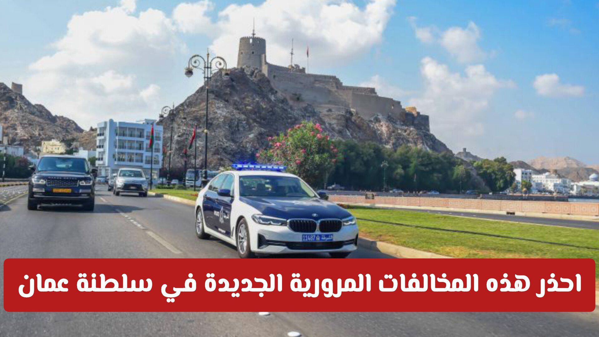 احذر هذه المخالفات المرورية الجديدة في سلطنة عمان: تعرف على الغرامات والقوانين الجديدة لعام 2026