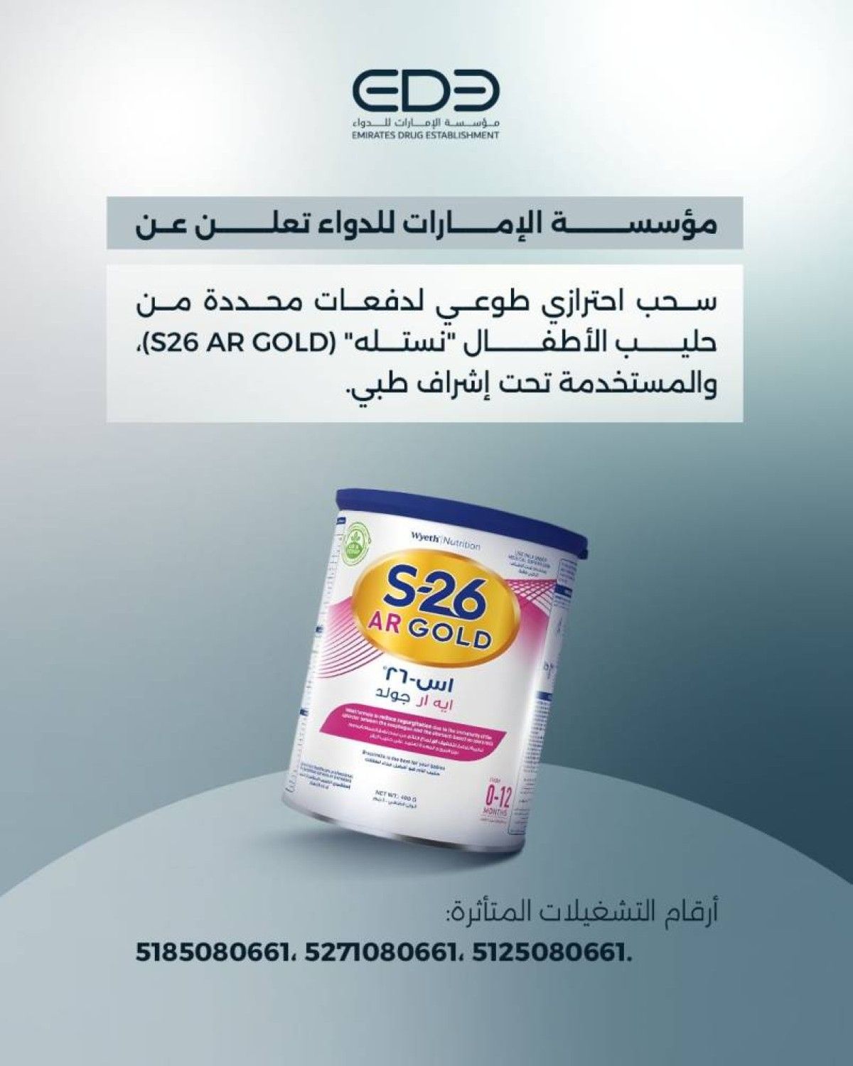 مؤسسة الإمارات للدواء تعلن سحباً احترازياً طوعياً لدفعات محددة من حليب الأطفال نستله (S26 AR GOLD)