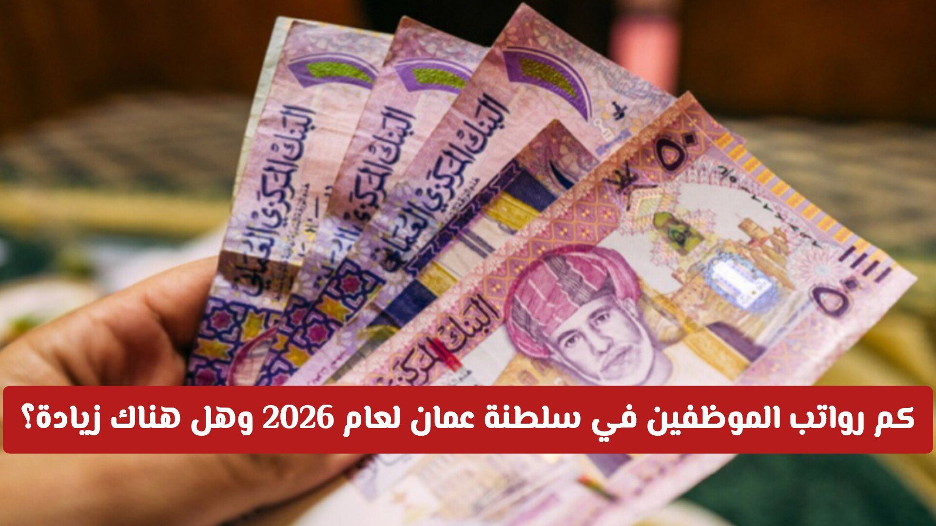 كم رواتب الموظفين في سلطنة عمان لعام 2026 وهل هناك زيادة؟ .. دليل شامل للرواتب لجميع المهن