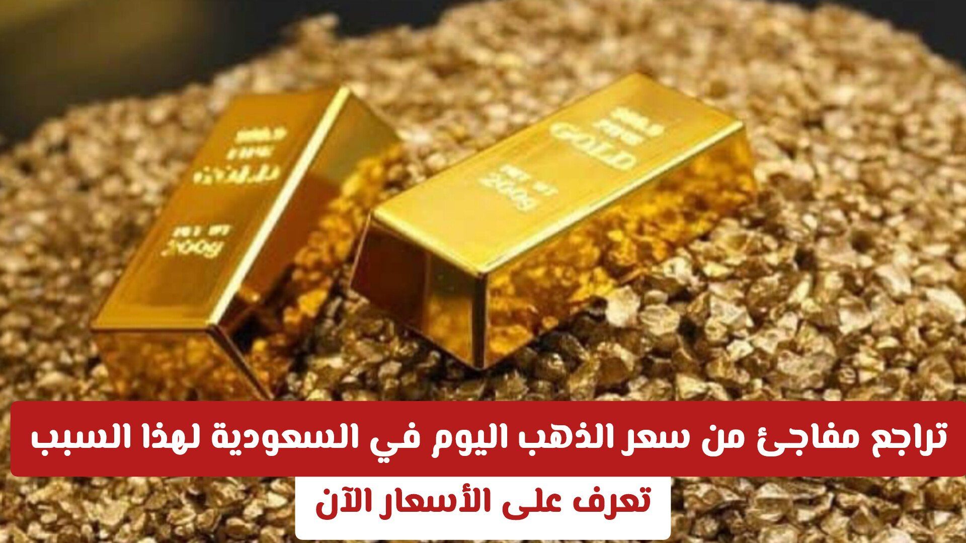 تراجع مفاجئ من سعر الذهب اليوم في السعودية لهذا السبب .. تعرف على الأسعار الآن
