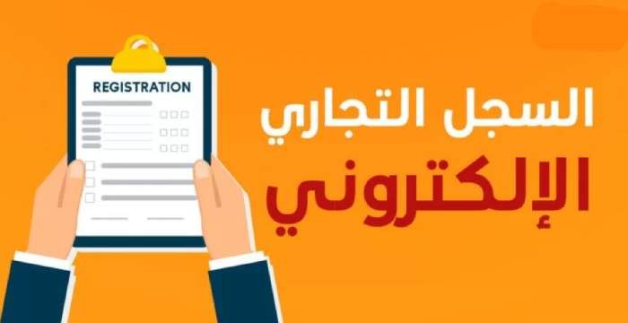 طريقة الاستفسار عن صحة السجل التجاري الكترونيا