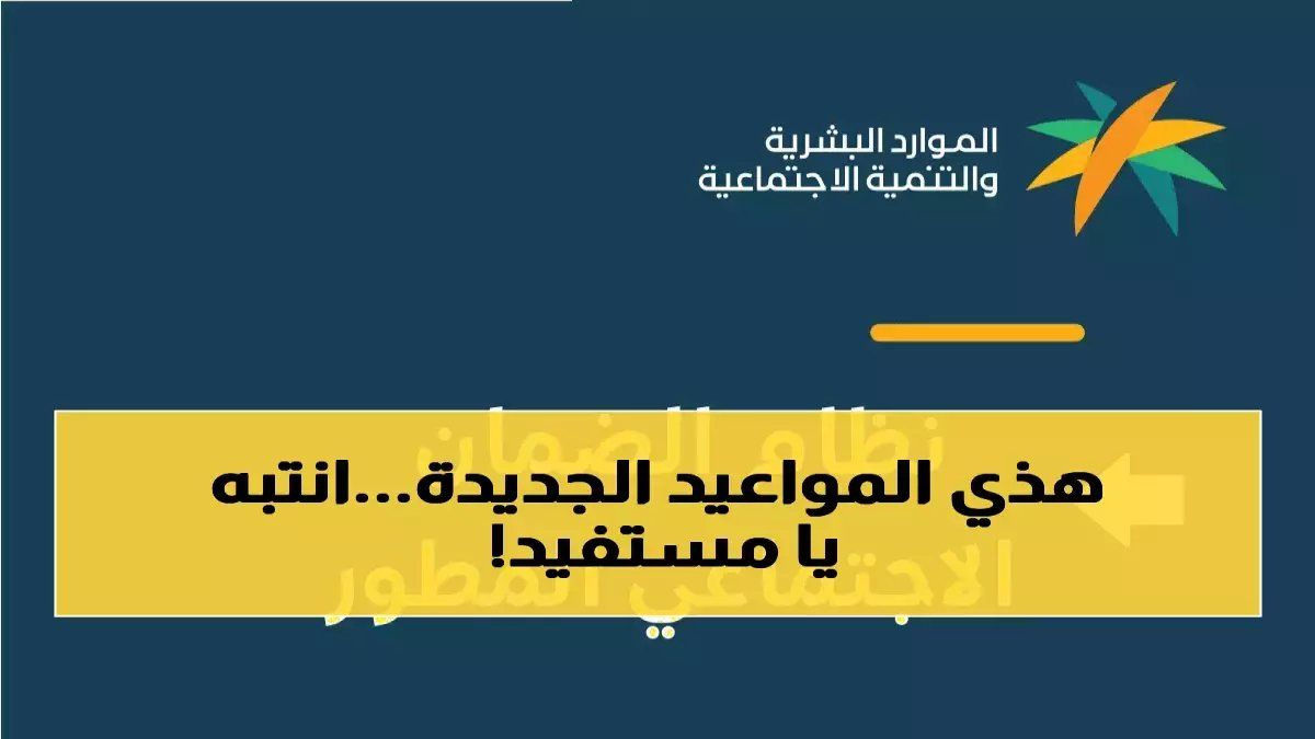 رسمياً: الموارد البشرية تنفي تغيير موعد الضمان الاجتماعي... هل راتبك آمن الشهر القادم؟