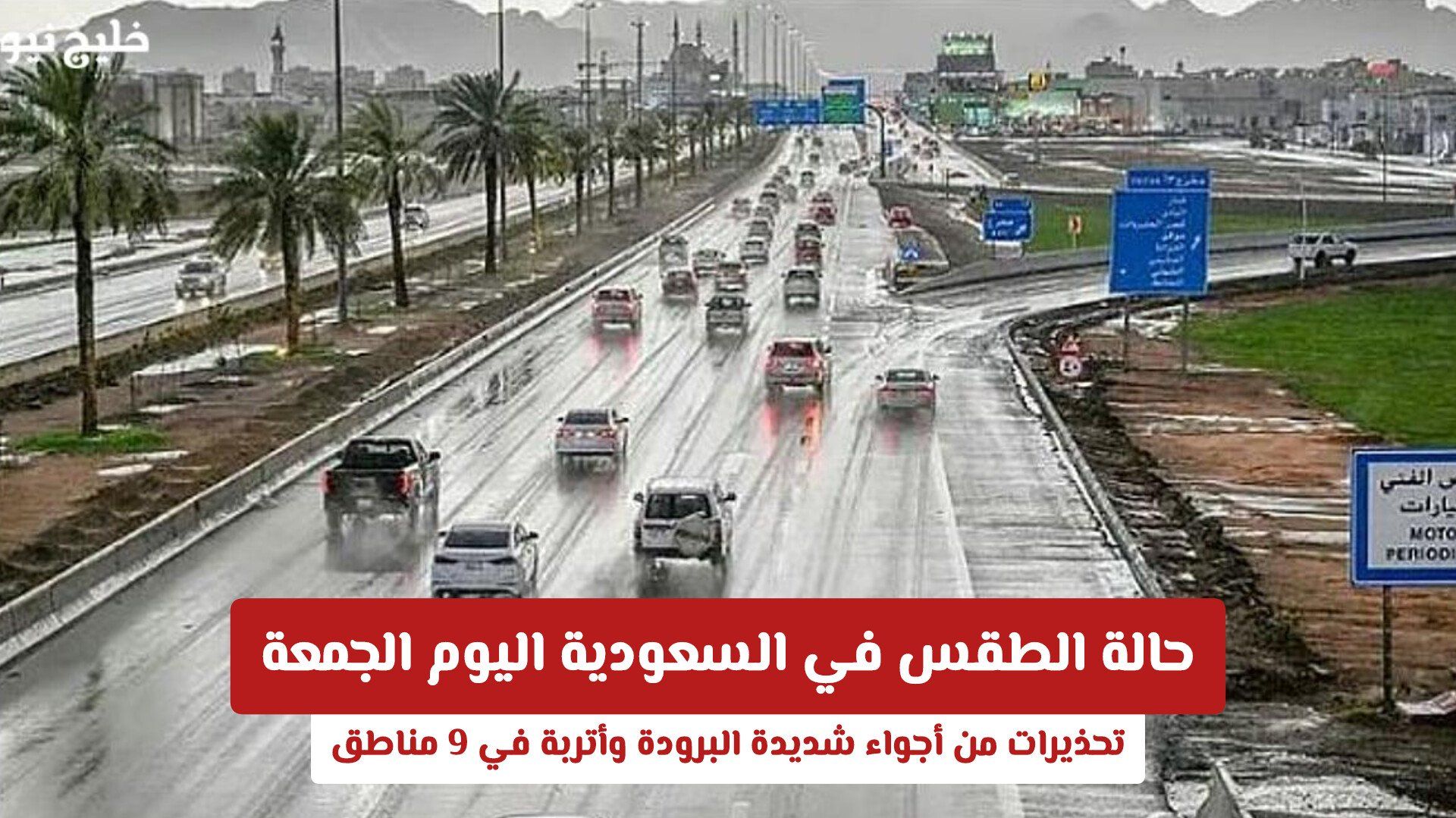 حالة الطقس في السعودية اليوم الجمعة: تحذيرات من أجواء شديدة البرودة وأتربة في 9 مناطق