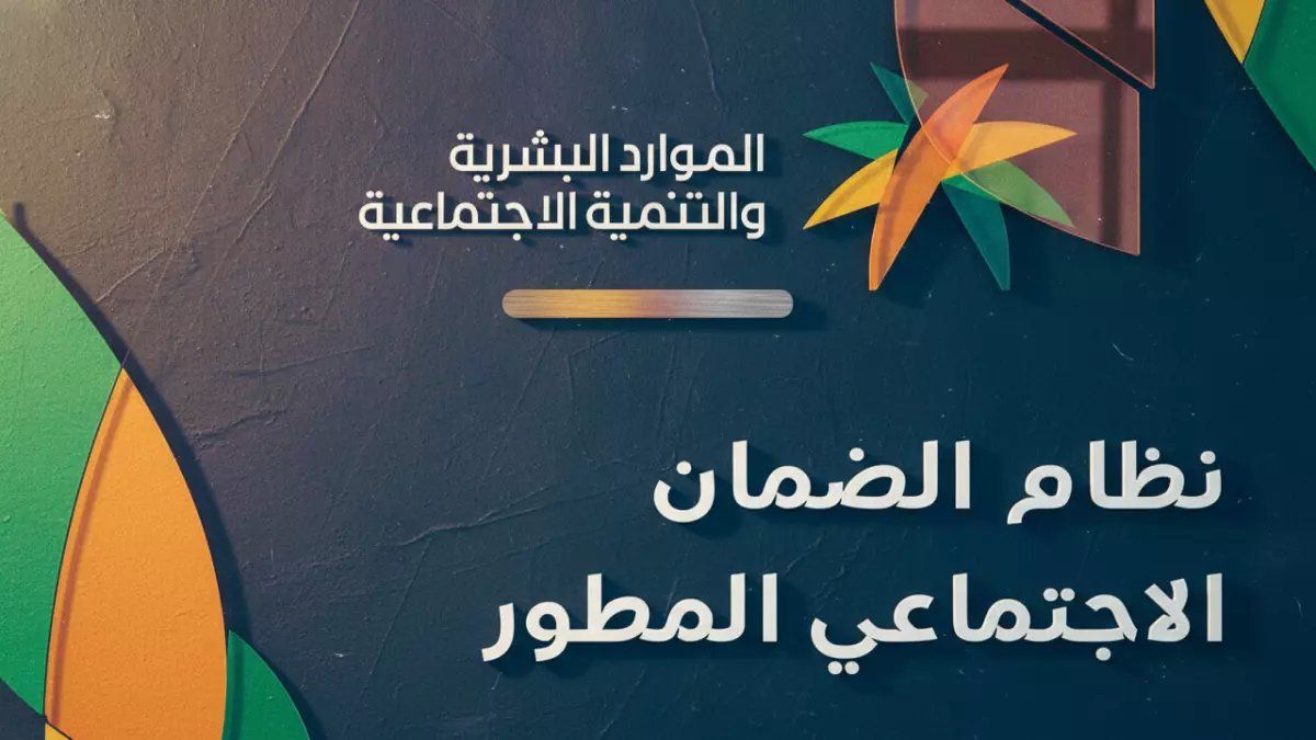 رسمياً: الكشف عن المبالغ الصادمة للضمان الاجتماعي المطور 2026 - هل تستحق 1320 ريال شهرياً؟