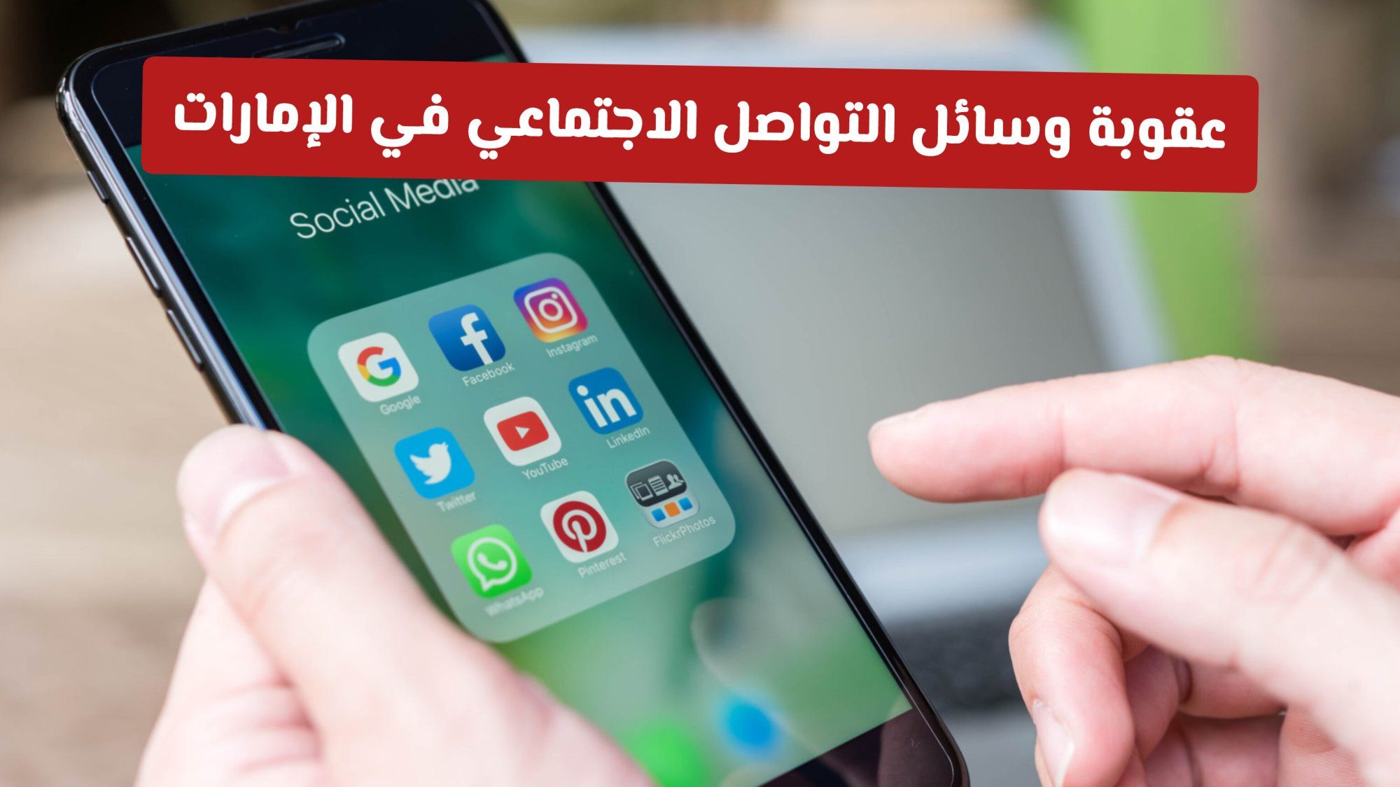 عقوبة وسائل التواصل الاجتماعي في الإمارات: تحذيرات قانونية مشددة وحملة جديدة من قضاء أبوظبي