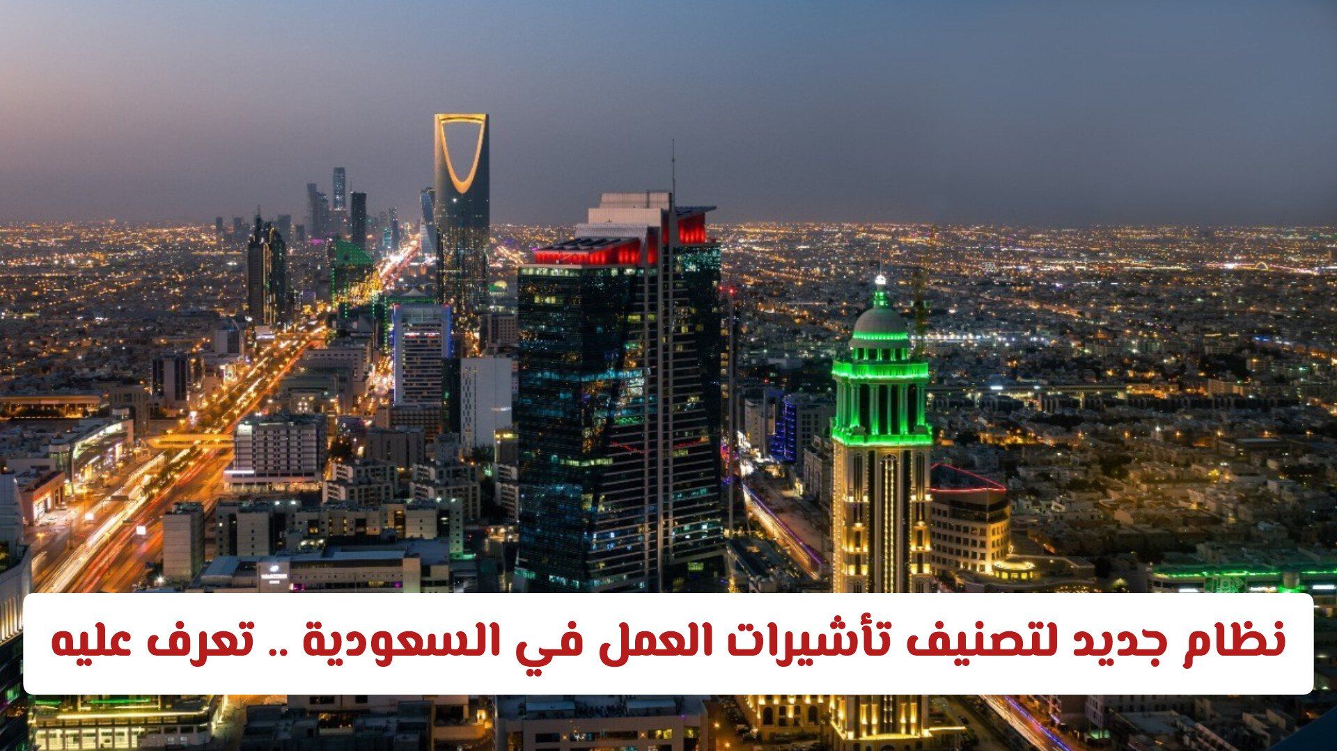 وزارة الموارد البشرية السعودية تطلق نظام جديد لتصنيف تأشيرات العمل .. هذا ماينتظر المقيم بالمملكة