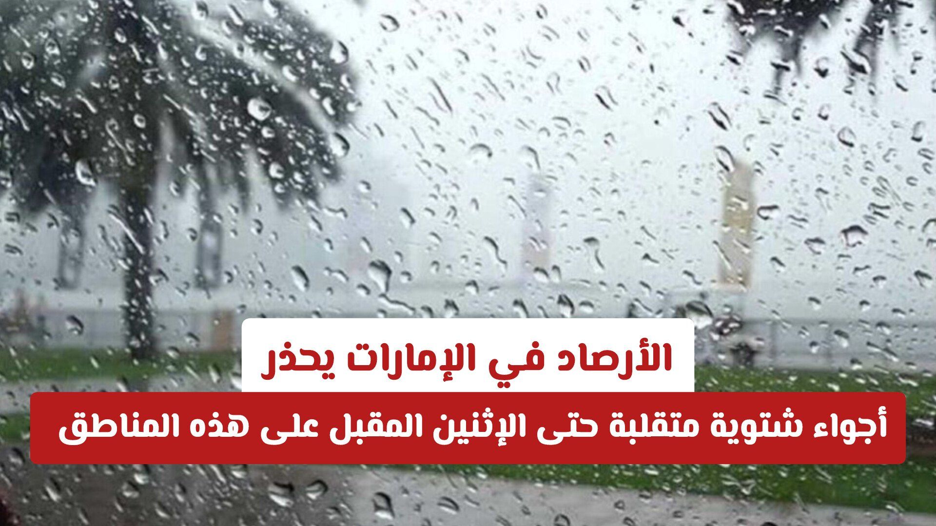 الأرصاد في الإمارات يحذر: أجواء شتوية متقلبة حتى الإثنين المقبل على هذه المناطق