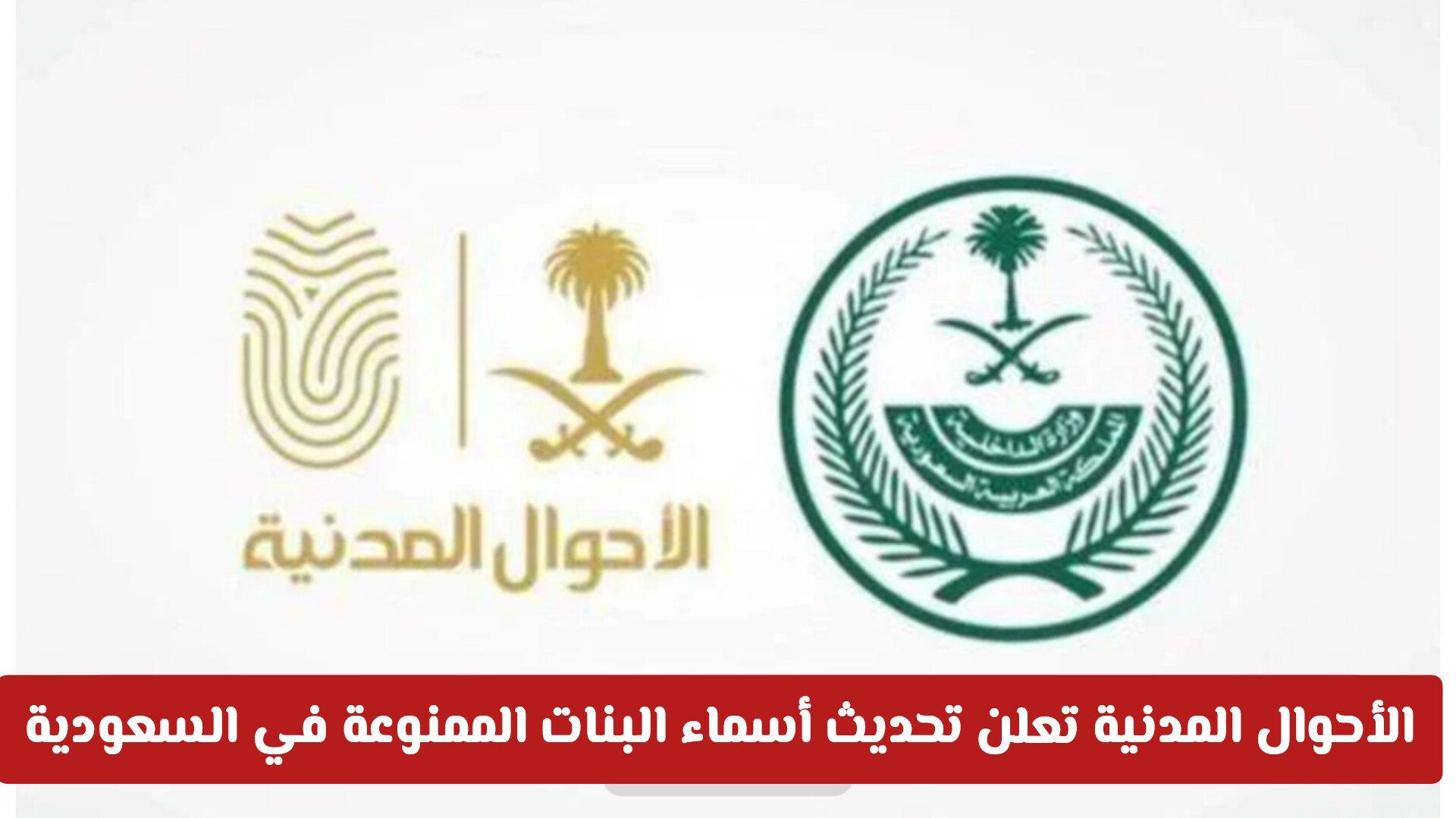 الأحوال المدنية تعلن تحديث أسماء البنات الممنوعة في السعودية 2026 .. اعرفها الان