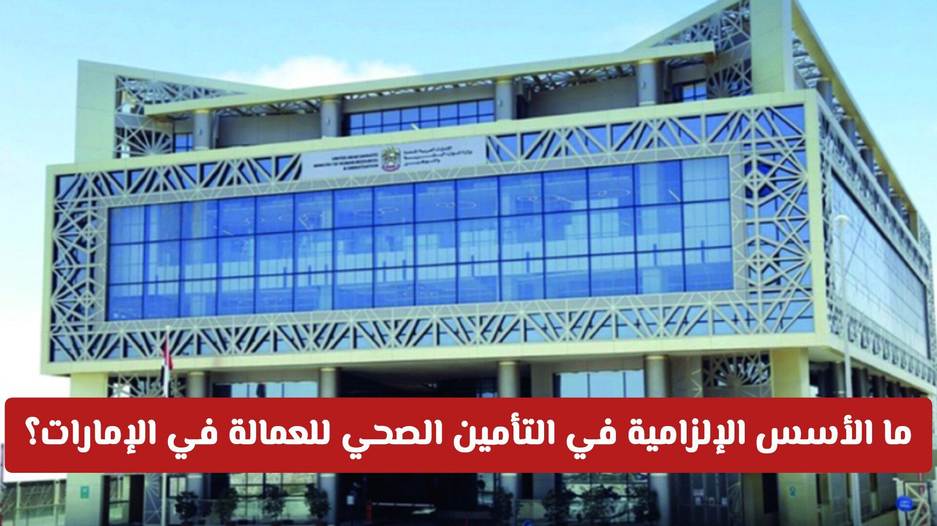 ما الأسس الإلزامية في التأمين الصحي للعمالة في الإمارات؟ الموارد البشرية توضح لأصحاب العمل