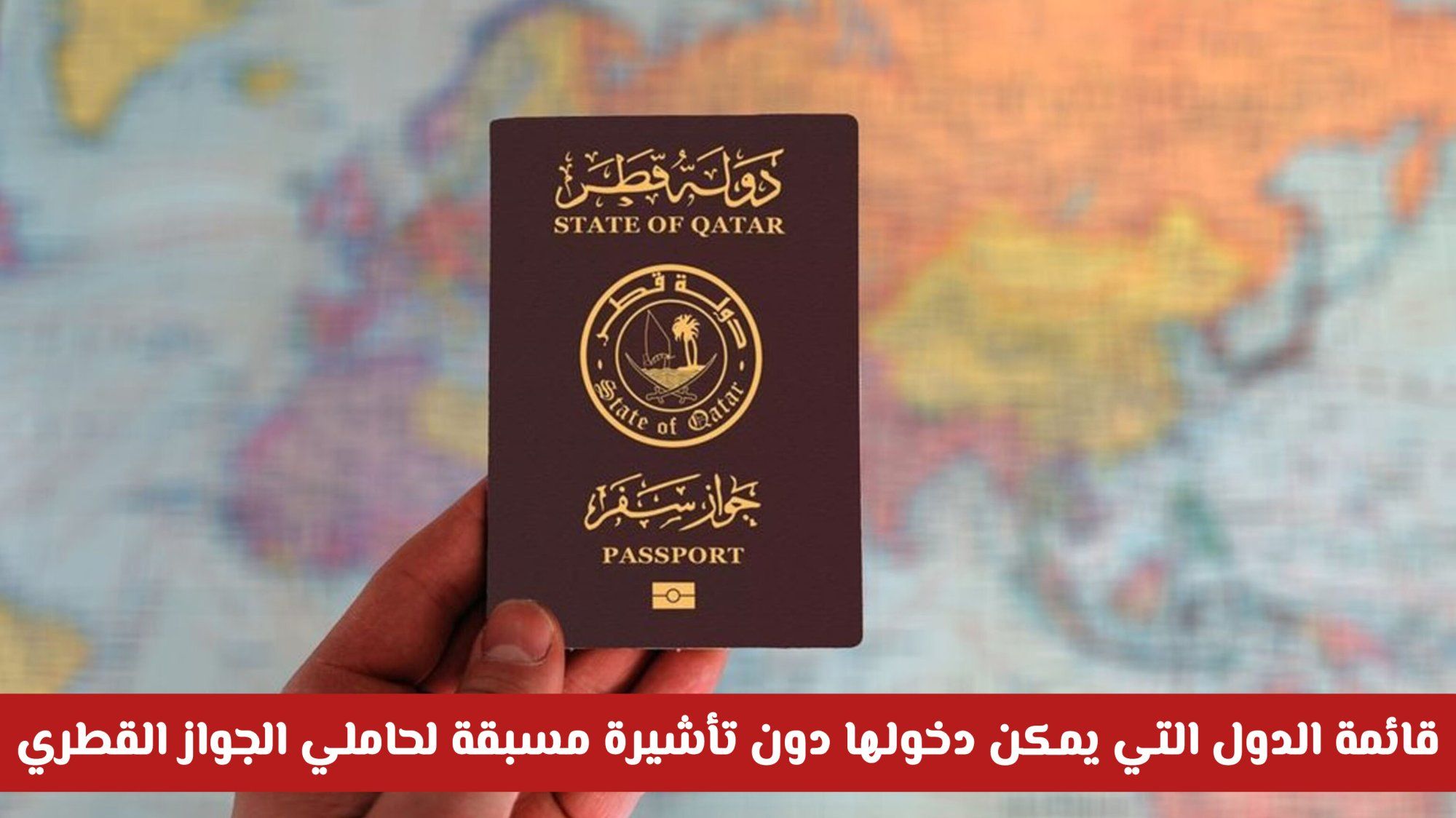 قائمة الدول التي يمكن دخولها دون تأشيرة مسبقة لحاملي الجواز القطري .. وكم ترتيب الجواز؟