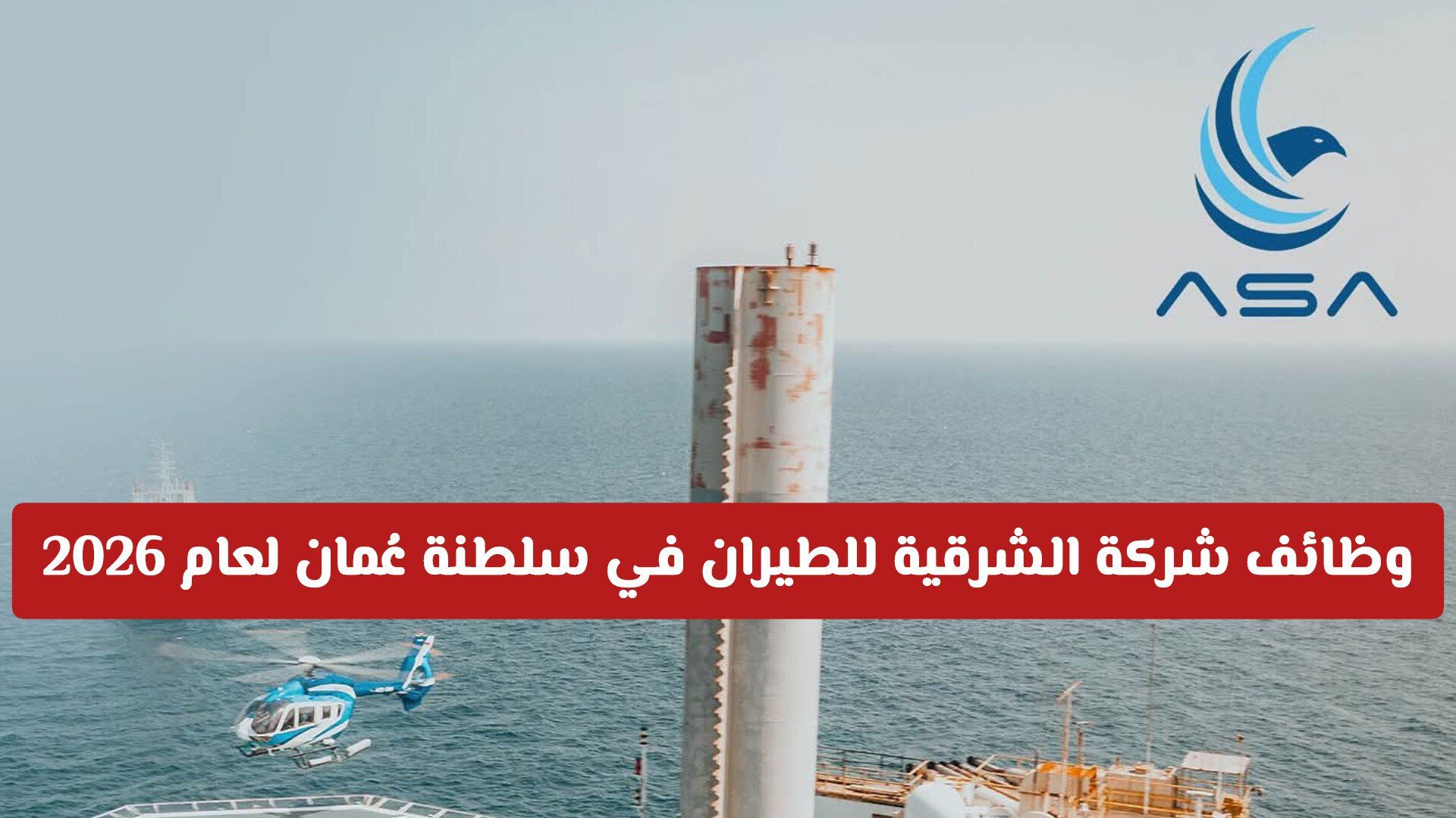 وظائف شركة الشرقية للطيران في سلطنة عُمان 2026 | التقديم متاح للمواطنين والأجانب مـن هـنـا