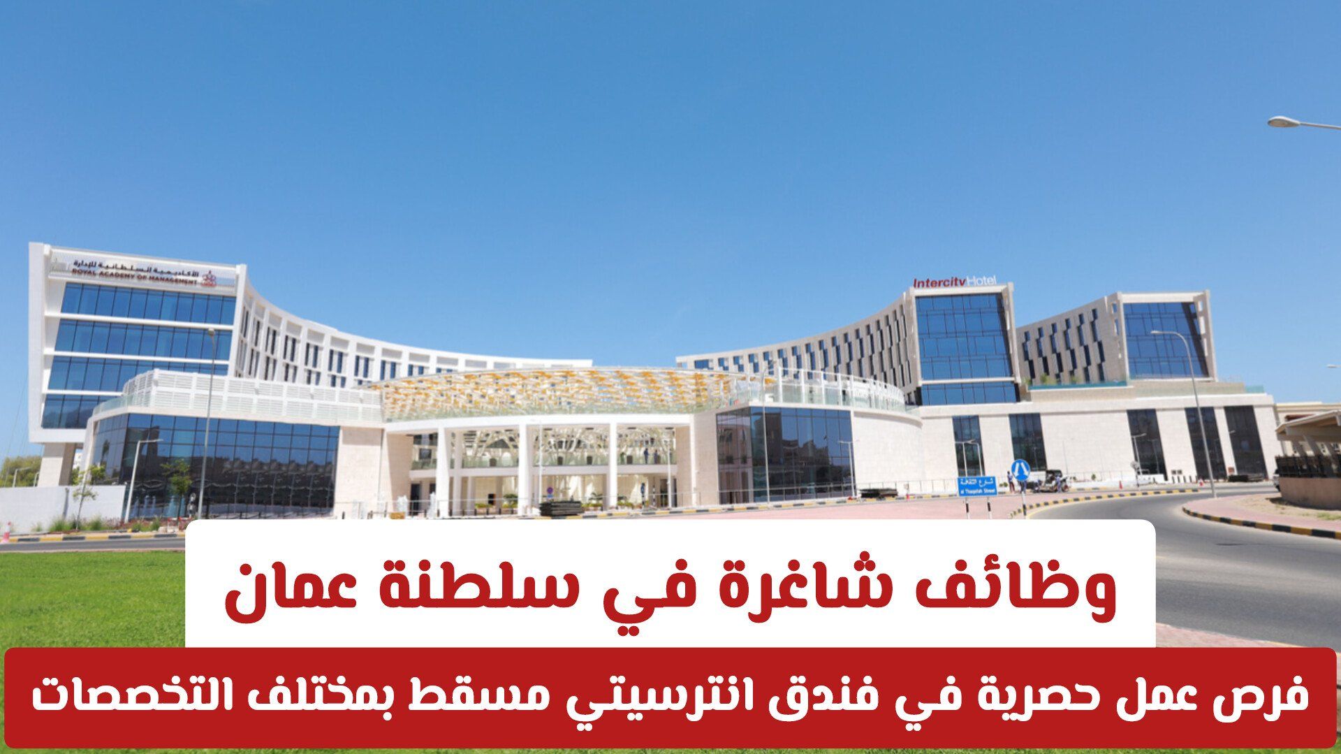 وظائف شاغرة في سلطنة عمان: فرص عمل حصرية في فندق انترسيتي مسقط بمختلف التخصصات