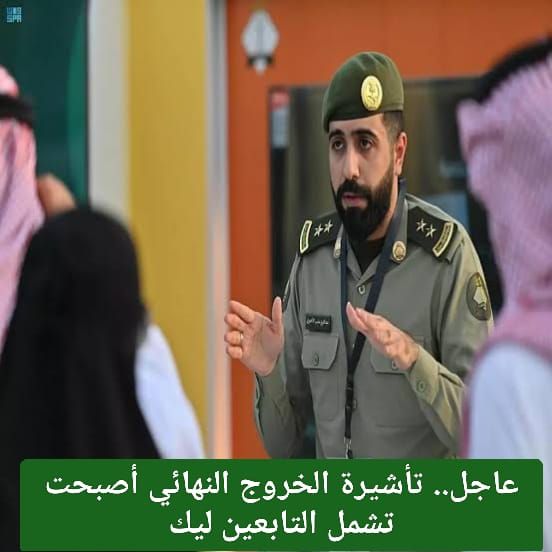 عااجل.. صلاحية تأشيرة الخروج النهائي صالحة لمدة 60 يوم وتشمل جميع عائلتك!! الجوازات السعودية توضح!