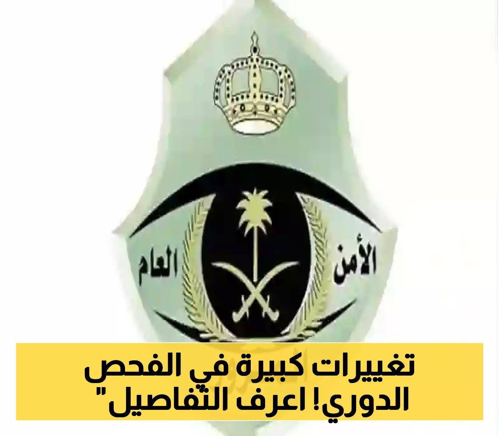 قرارات جديدة من المرور السعودي بشأن الفحص الدوري: رسوم جديدة ومدة صلاحية مختلفة