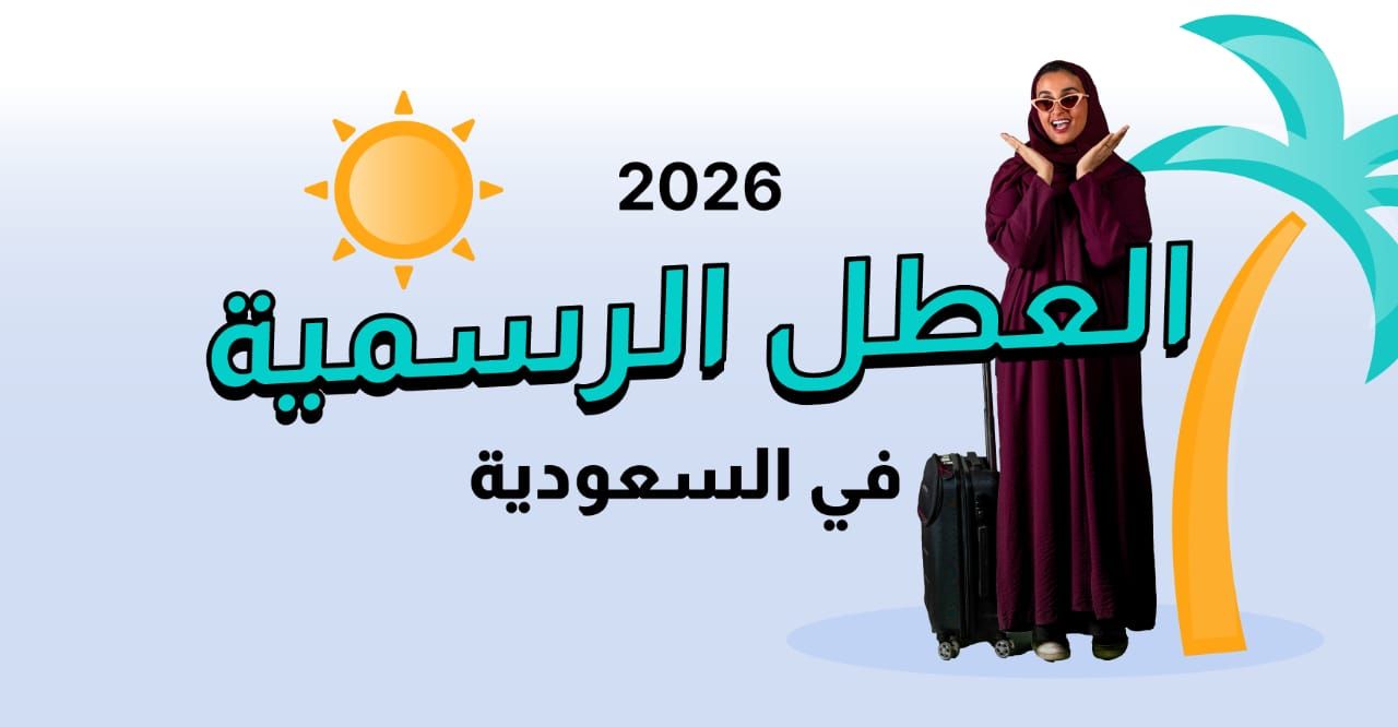 تعرف على العطل الرسمية في السعودية لعام 2026