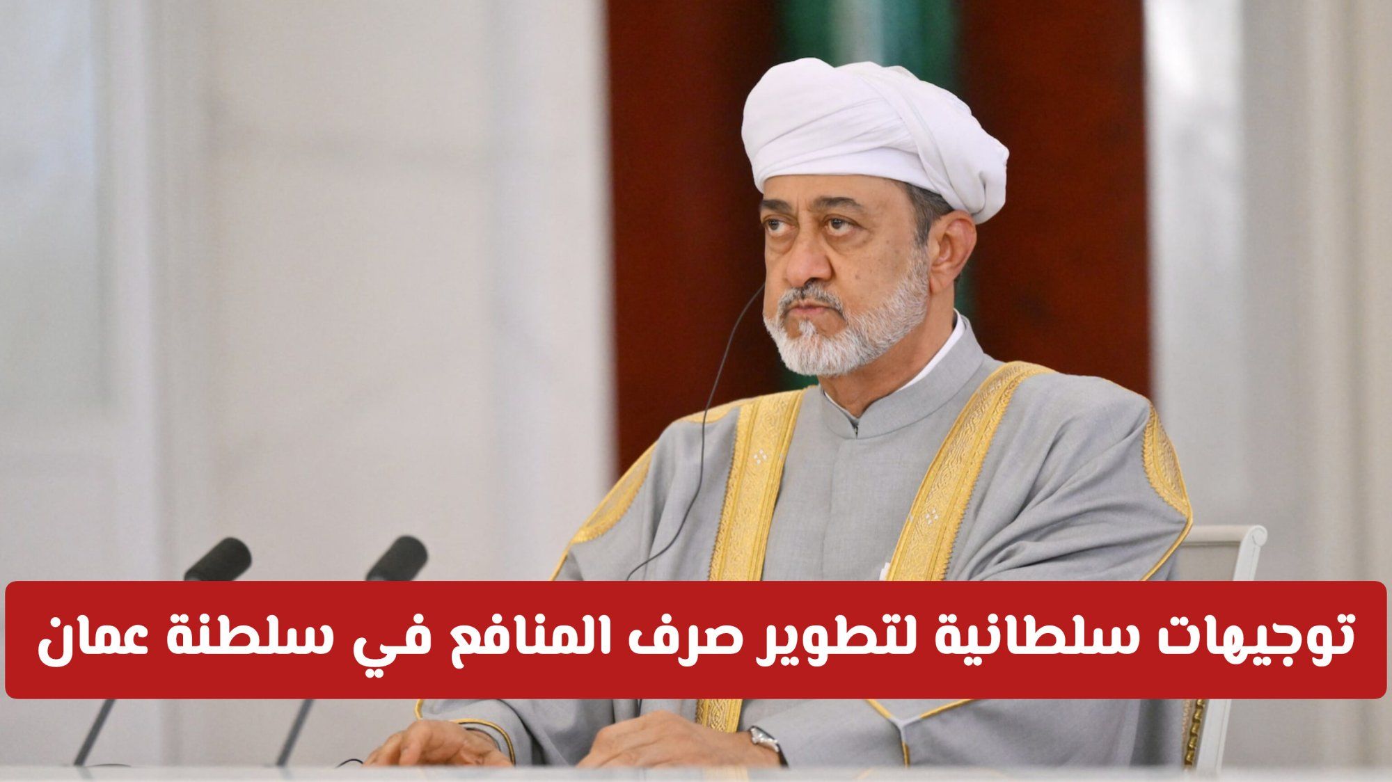 توجيهات سلطانية لتطوير صرف المنافع في سلطنة عمان .. وخبر سار للمطلقات والأرامل