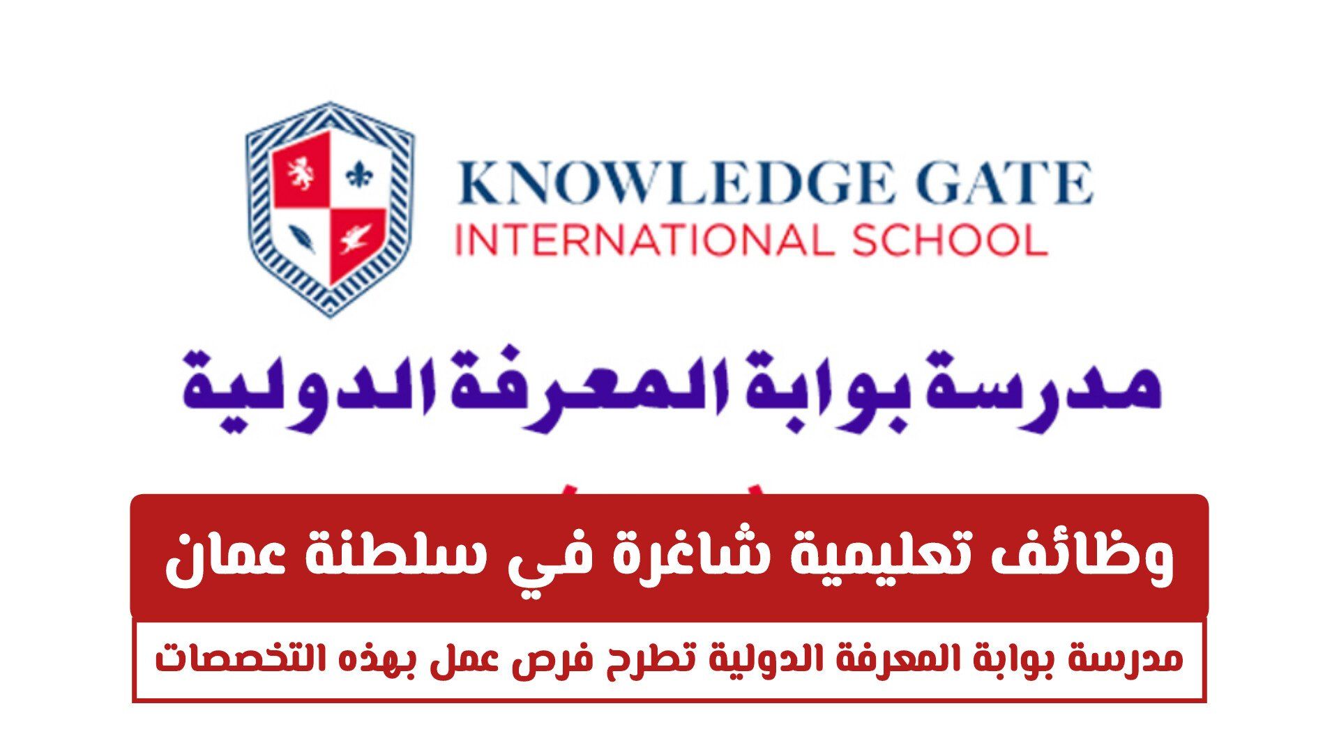 وظائف تعليمية شاغرة في سلطنة عمان .. مدرسة بوابة المعرفة الدولية تطرح فرص عمل بهذه التخصصات