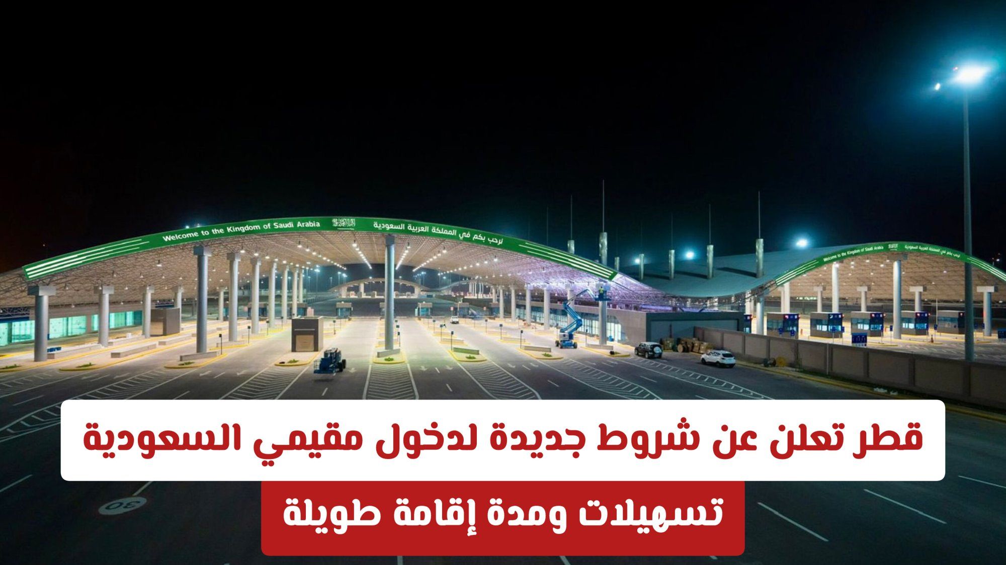 قطر تعلن عن شروط جديدة لدخول مقيمي السعودية .. تسهيلات ومدة إقامة طويلة